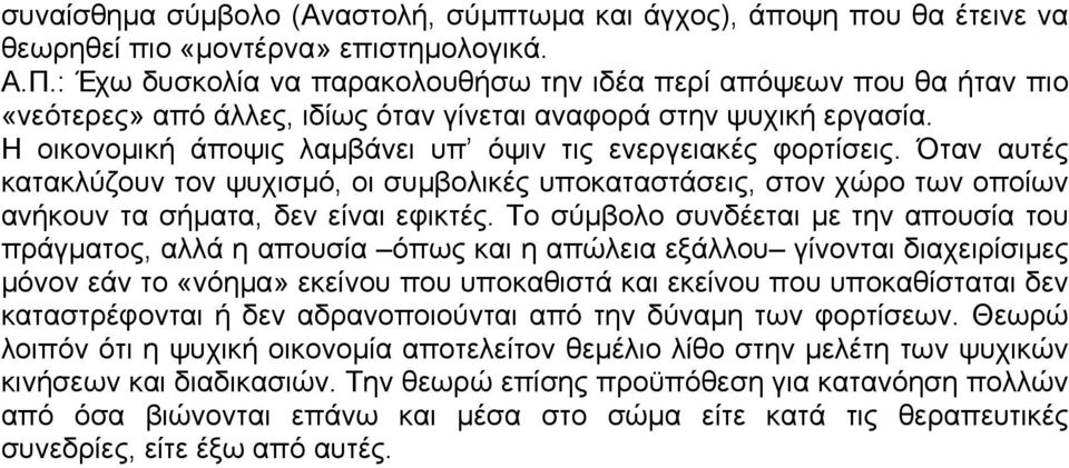 Η οικονοµική άποψις λαµβάνει υπ όψιν τις ενεργειακές φορτίσεις. Όταν αυτές κατακλύζουν τον ψυχισµό, οι συµβολικές υποκαταστάσεις, στον χώρο των οποίων ανήκουν τα σήµατα, δεν είναι εφικτές.