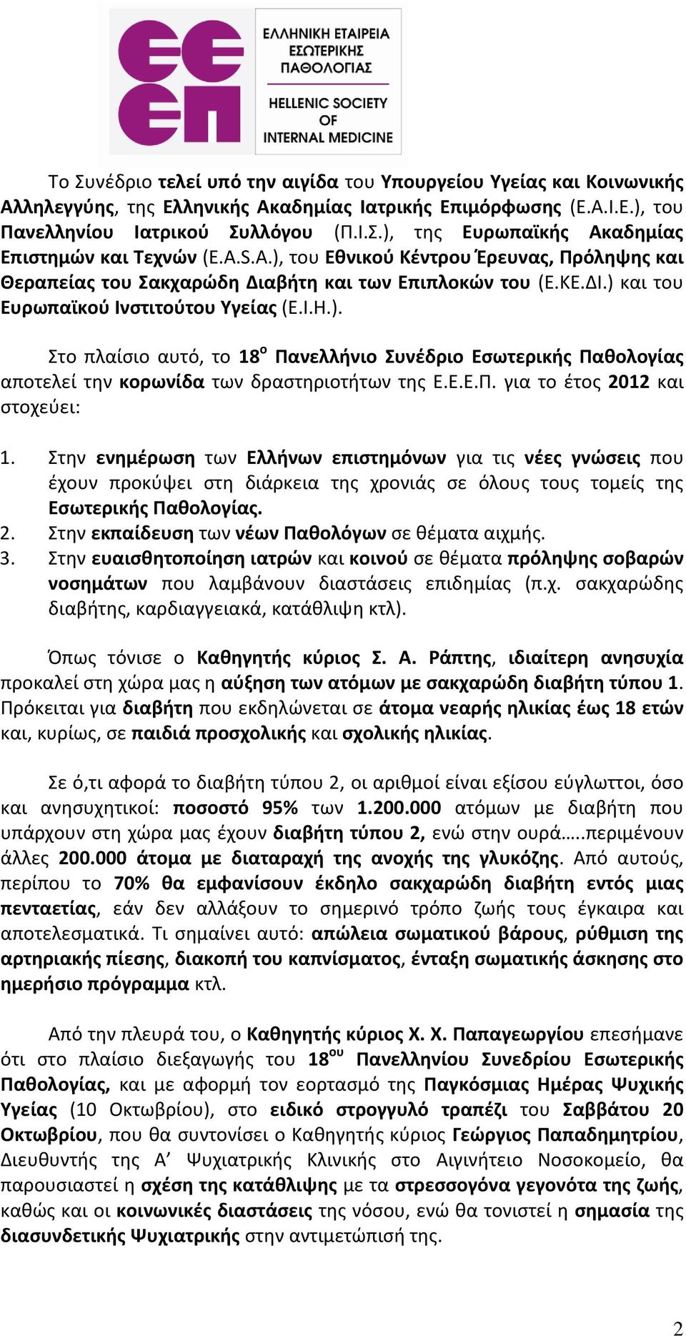 Ε.Ε.Π. για το έτος 2012 και στοχεύει: 1. Στην ενημέρωση των Ελλήνων επιστημόνων για τις νέες γνώσεις που έχουν προκύψει στη διάρκεια της χρονιάς σε όλους τους τομείς της Εσωτερικής Παθολογίας. 2. Στην εκπαίδευση των νέων Παθολόγων σε θέματα αιχμής.