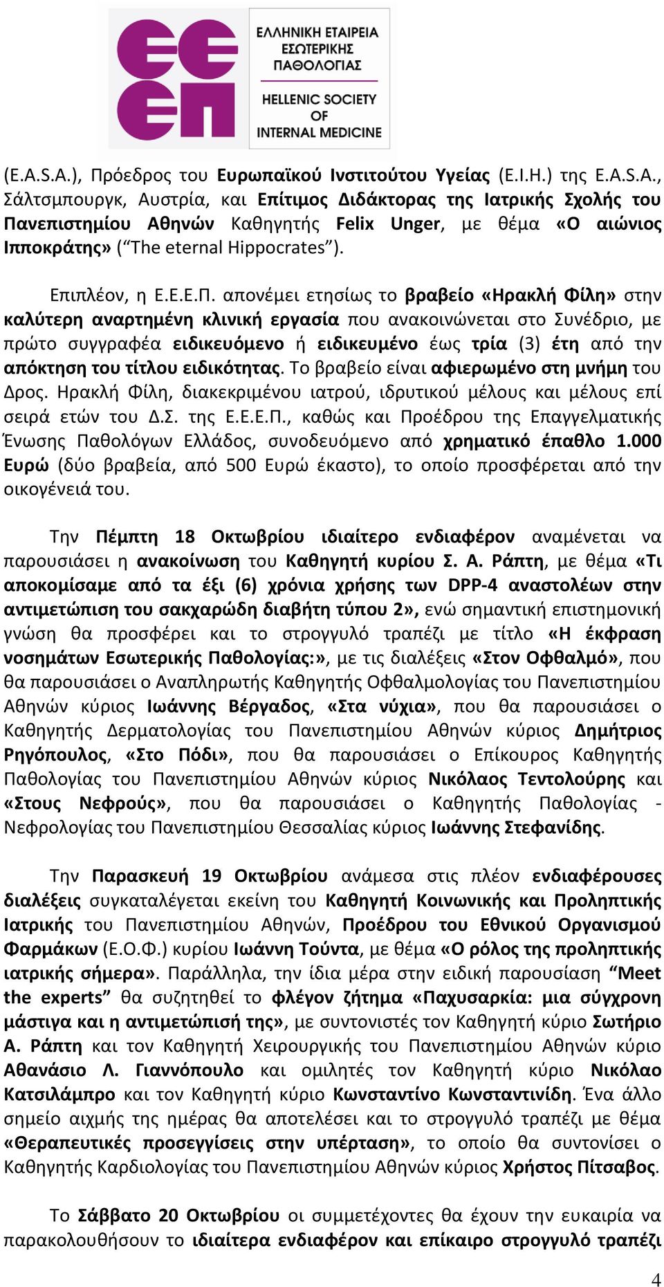 απονέμει ετησίως το βραβείο «Ηρακλή Φίλη» στην καλύτερη αναρτημένη κλινική εργασία που ανακοινώνεται στο Συνέδριο, με πρώτο συγγραφέα ειδικευόμενο ή ειδικευμένο έως τρία (3) έτη από την απόκτηση του