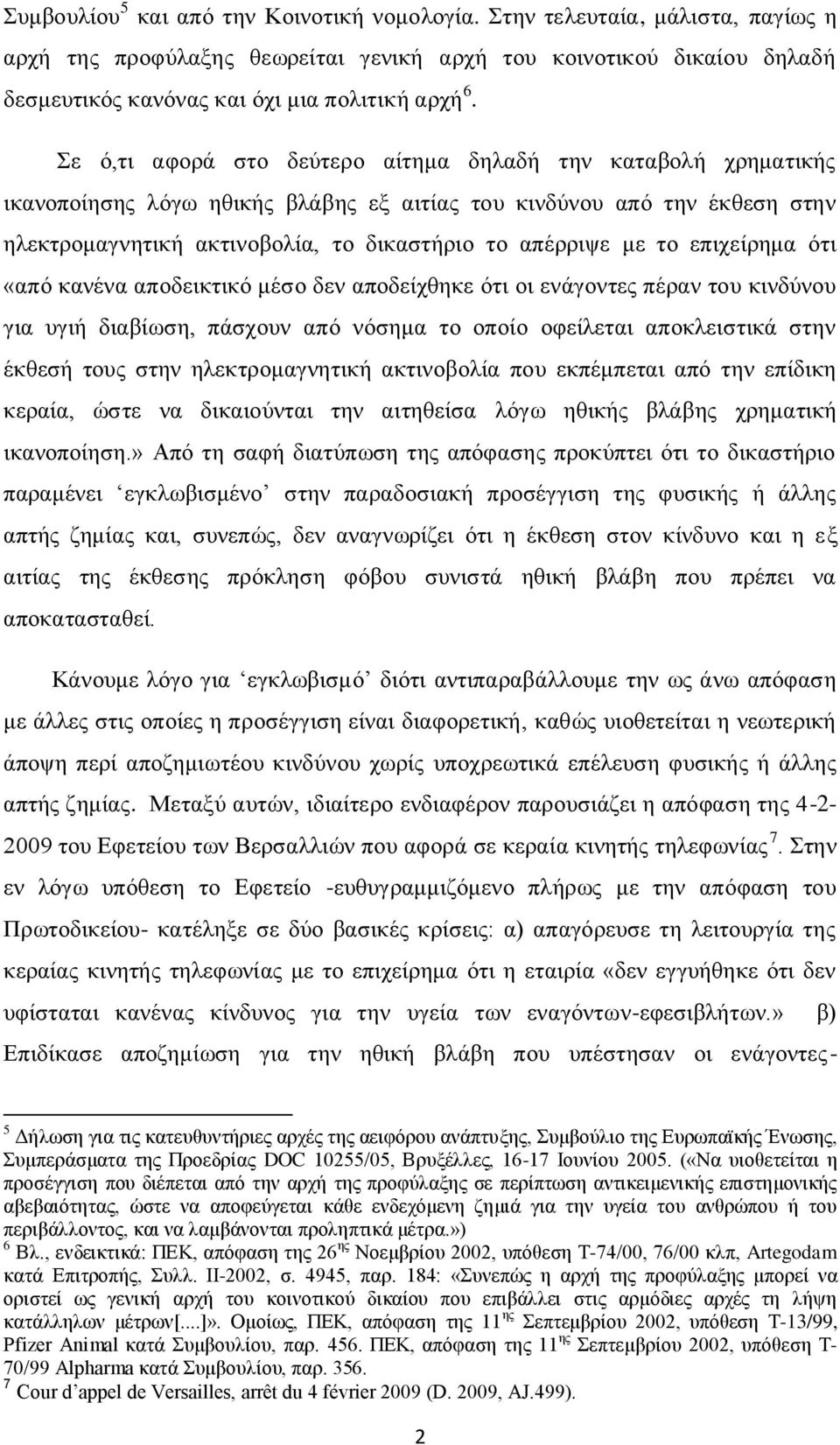 το επιχείρημα ότι «από κανένα αποδεικτικό μέσο δεν αποδείχθηκε ότι οι ενάγοντες πέραν του κινδύνου για υγιή διαβίωση, πάσχουν από νόσημα το οποίο οφείλεται αποκλειστικά στην έκθεσή τους στην