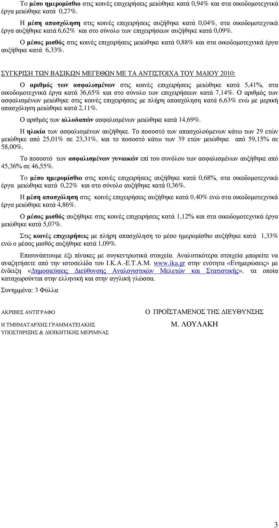 Ο μέσος μισθός στις κοινές επιχειρήσεις μειώθηκε κατά 0,88 και στα οικοδομοτεχνικά έργα αυξήθηκε κατά 6,33.