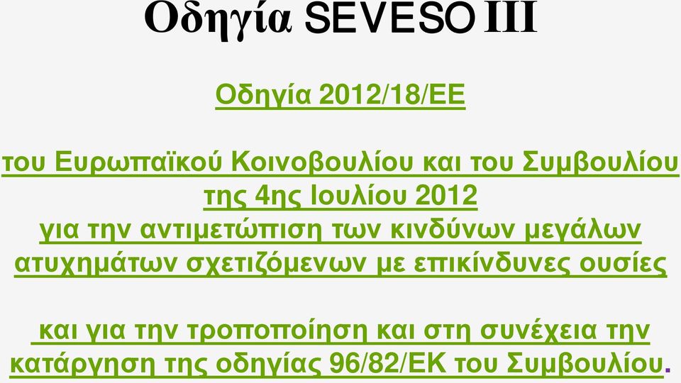 μεγάλων ατυχημάτων σχετιζόμενων με επικίνδυνες ουσίες και για την