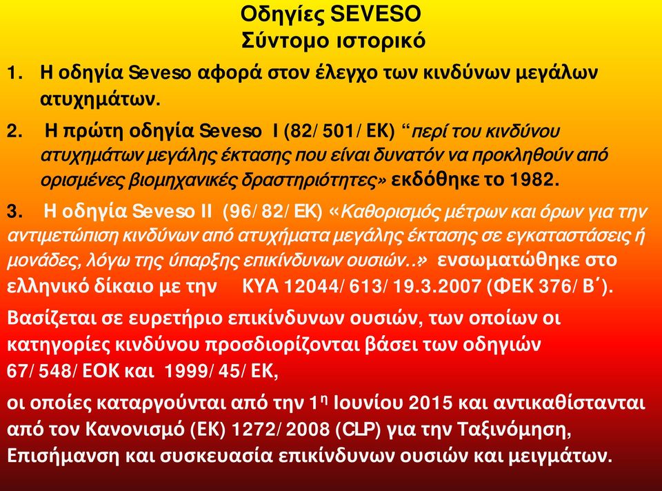 Η oδηγία Seveso II (96/82/EK) «Καθορισμός μέτρων και όρων για την αντιμετώπιση κινδύνων από ατυχήματα μεγάλης έκτασης σε εγκαταστάσεις ή μονάδες, λόγω της ύπαρξης επικίνδυνων ουσιών» ενσωματώθηκε στο