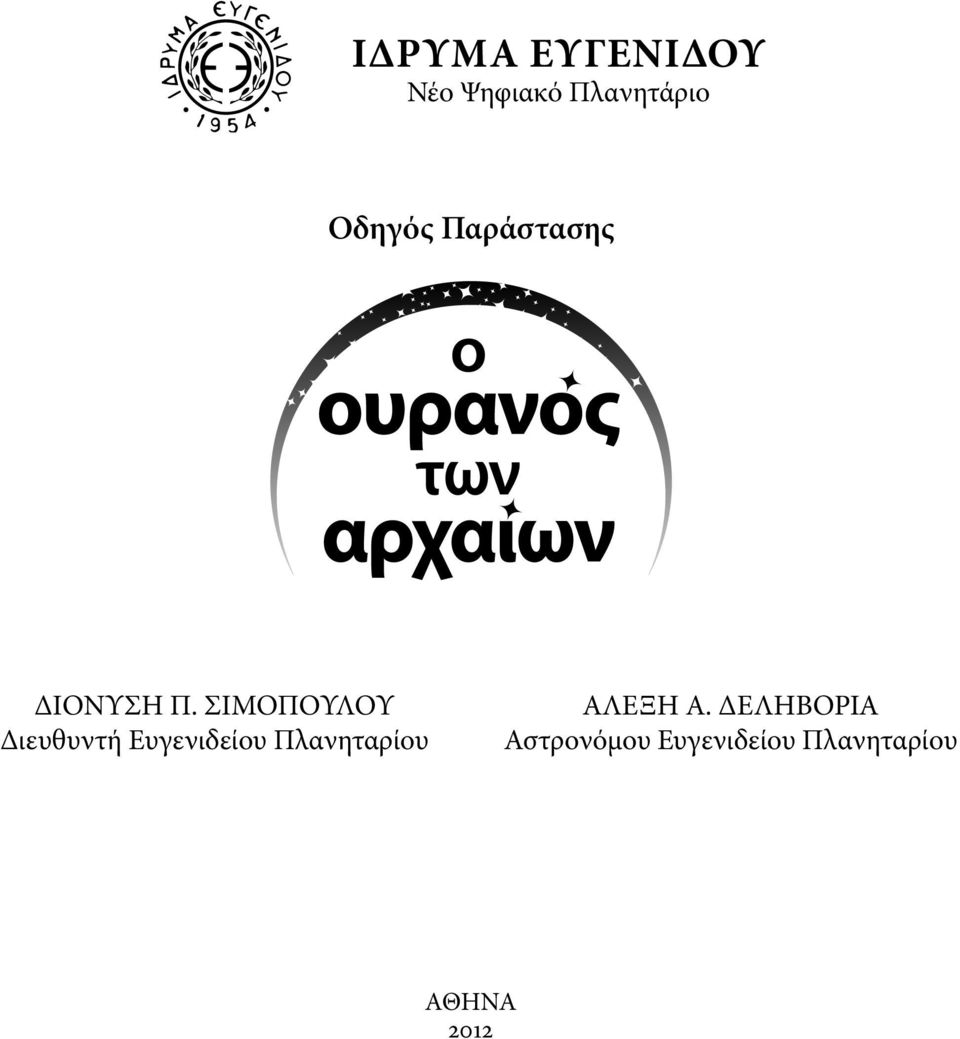 ΣΙΜΟΠΟΥΛΟΥ Διευθυντή Ευγενιδείου Πλανηταρίου