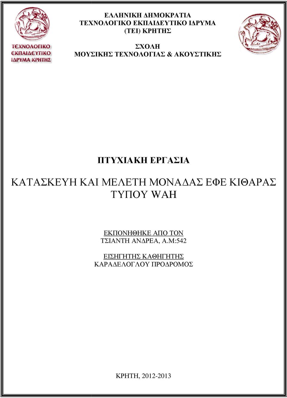 ΚΑΙ ΜΕΛΕΤΗ ΜΟΝΑ ΑΣ ΕΦΕ ΚΙΘΑΡΑΣ ΤΥΠΟΥ WAH ΕΚΠΟΝΗΘΗΚΕ ΑΠΟ ΤΟΝ ΤΣΙΑΝΤΗ