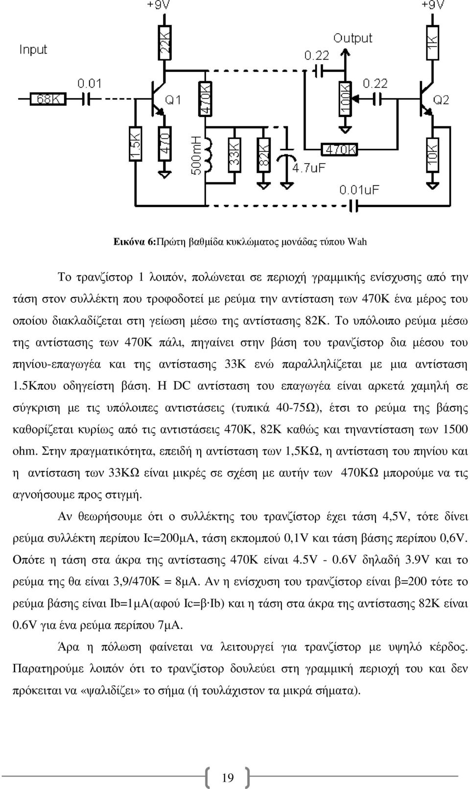 Το υπόλοιπο ρεύµα µέσω της αντίστασης των 470Κ πάλι, πηγαίνει στην βάση του τρανζίστορ δια µέσου του πηνίου-επαγωγέα και της αντίστασης 33Κ ενώ παραλληλίζεται µε µια αντίσταση 1.5Κπου οδηγείστη βάση.