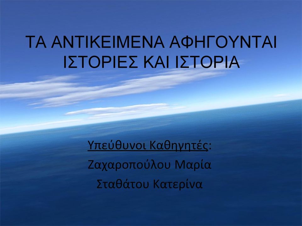 Υπεύθυνοι Καθηγητές: