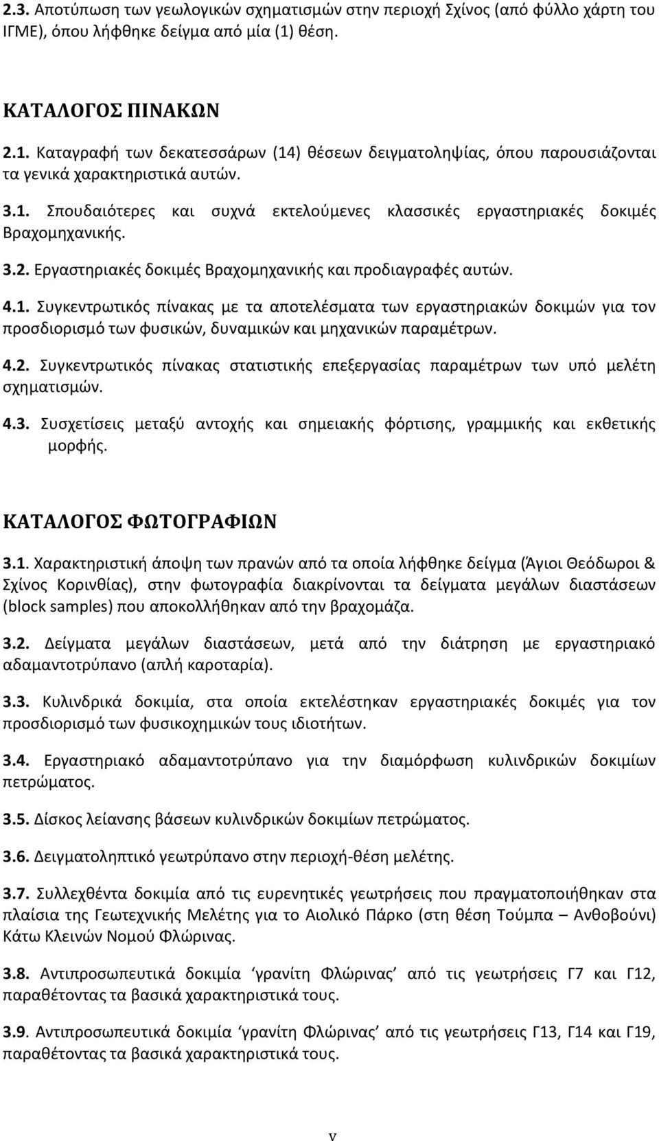 3.2. Εργαστηριακές δοκιμές Βραχομηχανικής και προδιαγραφές αυτών. 4.1.