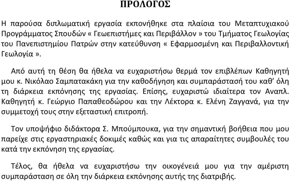 Νικόλαο Σαμπατακάκη για την καθοδήγηση και συμπαράστασή του καθ όλη τη διάρκεια εκπόνησης της εργασίας. Επίσης, ευχαριστώ ιδιαίτερα τον Αναπλ. Καθηγητή κ. Γεώργιο Παπαθεοδώρου και την Λέκτορα κ.