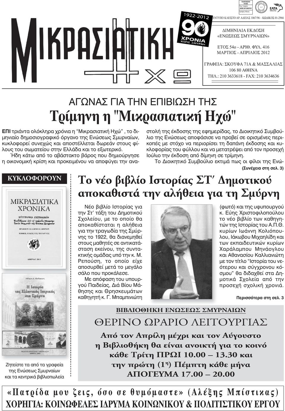 : 210 3633618 - FAX: 210 3634636 ΚΥΚΛΟΦΟΡΟΥΝ ΑΓΩΝΑΣ ΓΙΑ ΤΗΝ ΕΠΙΒΙΩΣΗ ΤΗΣ Tρίμηνη η "Μικρασιατική Ηχώ" Νέο βιβλίο Ιστορίας για την Στ τάξη του Δημοτικού Σχολείου, με το οποίο θα αποκαθίσταται η