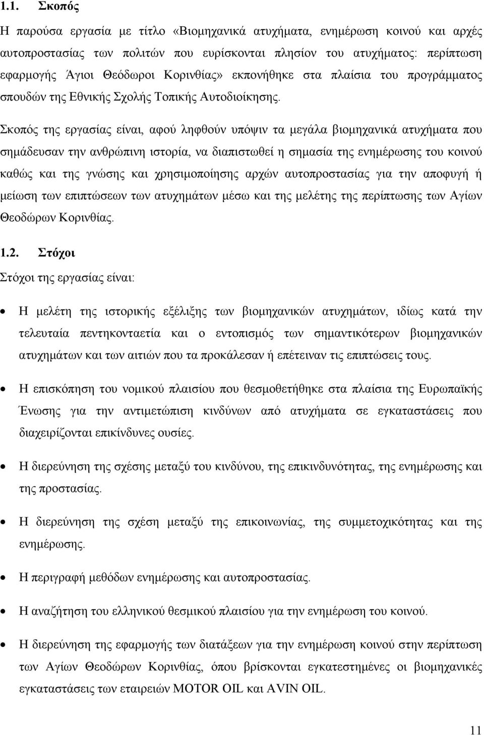 Σκοπός της εργασίας είναι, αφού ληφθούν υπόψιν τα µεγάλα βιοµηχανικά ατυχήµατα που σηµάδευσαν την ανθρώπινη ιστορία, να διαπιστωθεί η σηµασία της ενηµέρωσης του κοινού καθώς και της γνώσης και