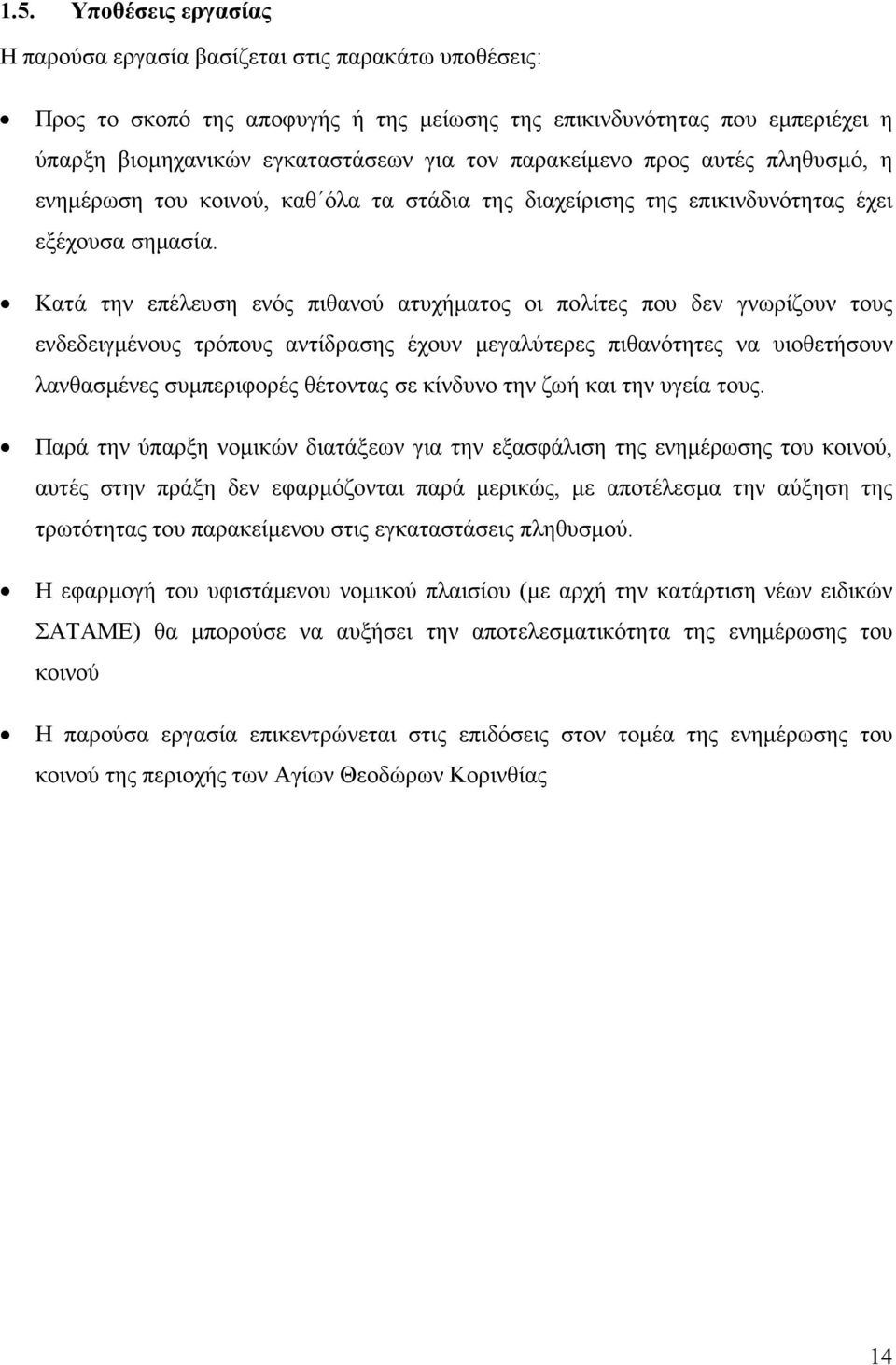 Κατά την επέλευση ενός πιθανού ατυχήµατος οι πολίτες που δεν γνωρίζουν τους ενδεδειγµένους τρόπους αντίδρασης έχουν µεγαλύτερες πιθανότητες να υιοθετήσουν λανθασµένες συµπεριφορές θέτοντας σε κίνδυνο