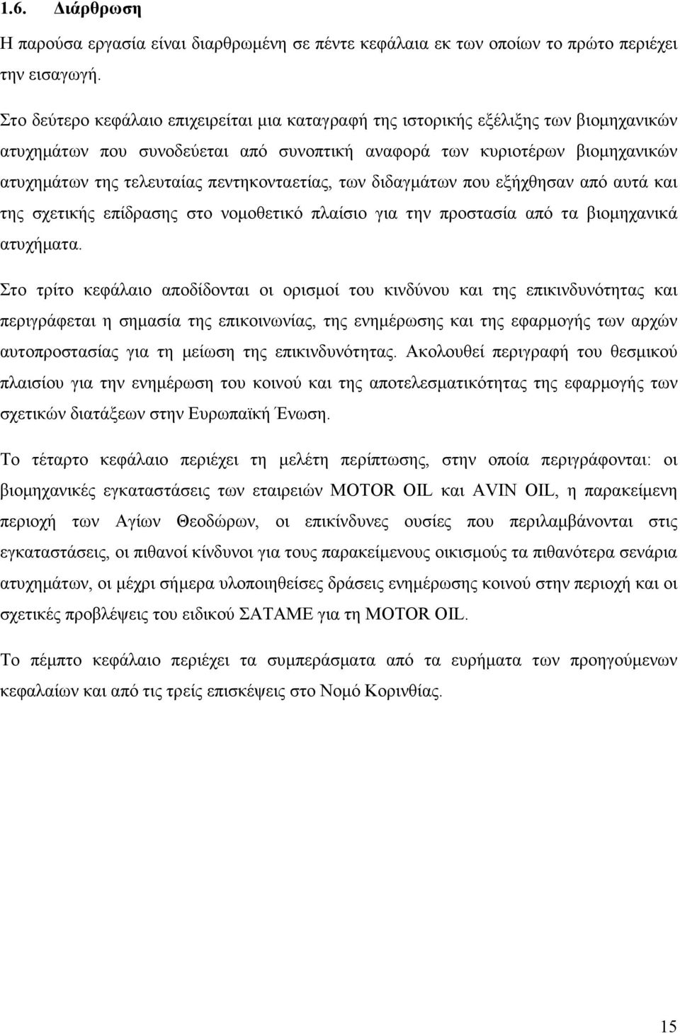 πεντηκονταετίας, των διδαγµάτων που εξήχθησαν από αυτά και της σχετικής επίδρασης στο νοµοθετικό πλαίσιο για την προστασία από τα βιοµηχανικά ατυχήµατα.