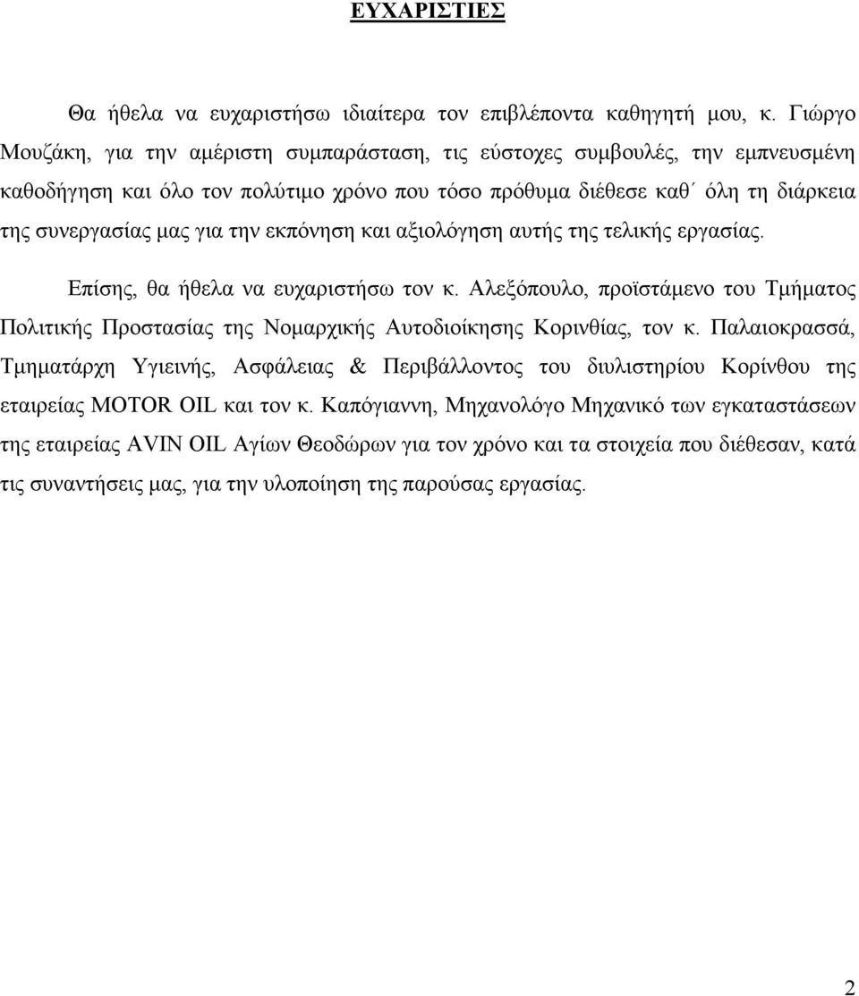 εκπόνηση και αξιολόγηση αυτής της τελικής εργασίας. Επίσης, θα ήθελα να ευχαριστήσω τον κ. Αλεξόπουλο, προϊστάµενο του Τµήµατος Πολιτικής Προστασίας της Νοµαρχικής Αυτοδιοίκησης Κορινθίας, τον κ.