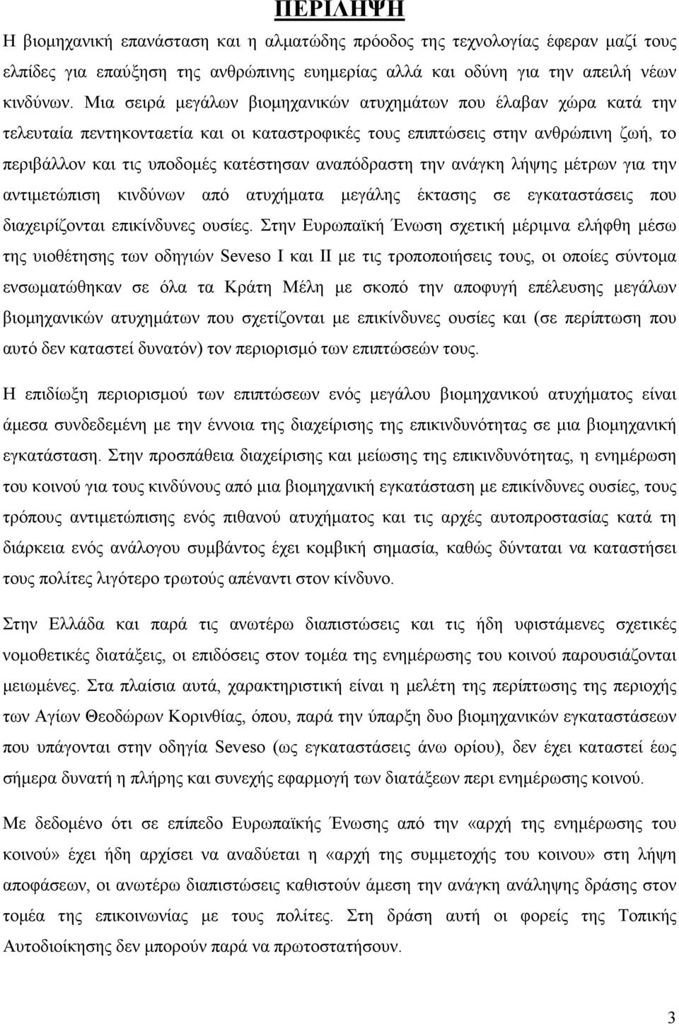 αναπόδραστη την ανάγκη λήψης µέτρων για την αντιµετώπιση κινδύνων από ατυχήµατα µεγάλης έκτασης σε εγκαταστάσεις που διαχειρίζονται επικίνδυνες ουσίες.