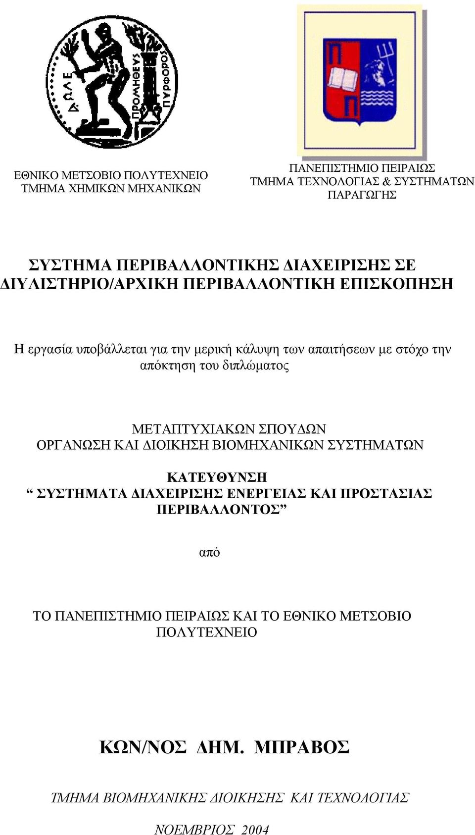 διπλώματος ΜΕΤΑΠΤΥΧΙΑΚΩΝ ΣΠΟΥΔΩΝ ΟΡΓΑΝΩΣΗ ΚΑΙ ΔΙΟΙΚΗΣΗ ΒΙΟΜΗΧΑΝΙΚΩΝ ΣΥΣΤΗΜΑΤΩΝ ΚΑΤΕΥΘΥΝΣΗ ΣΥΣΤΗΜΑΤΑ ΔΙΑΧΕΙΡΙΣΗΣ ΕΝΕΡΓΕΙΑΣ ΚΑΙ ΠΡΟΣΤΑΣΙΑΣ