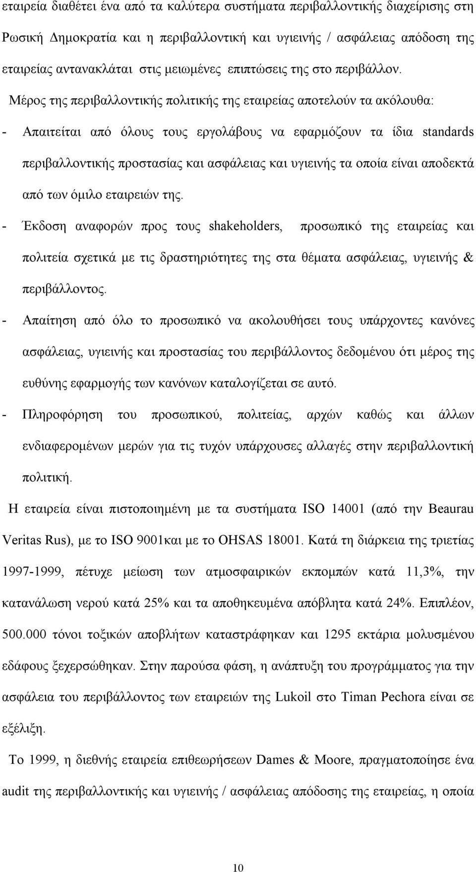 Μέρος της περιβαλλοντικής πολιτικής της εταιρείας αποτελούν τα ακόλουθα: - Απαιτείται από όλους τους εργολάβους να εφαρμόζουν τα ίδια standards περιβαλλοντικής προστασίας και ασφάλειας και υγιεινής