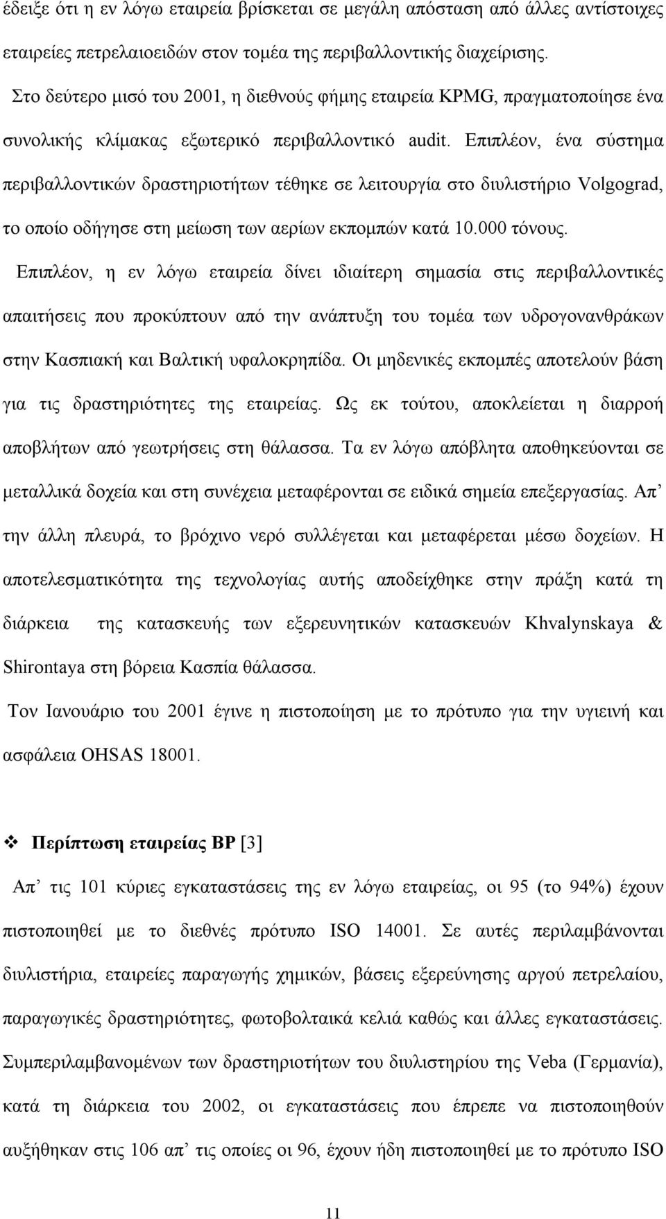 Επιπλέον, ένα σύστημα περιβαλλοντικών δραστηριοτήτων τέθηκε σε λειτουργία στο διυλιστήριο Volgograd, το οποίο οδήγησε στη μείωση των αερίων εκπομπών κατά 10.000 τόνους.