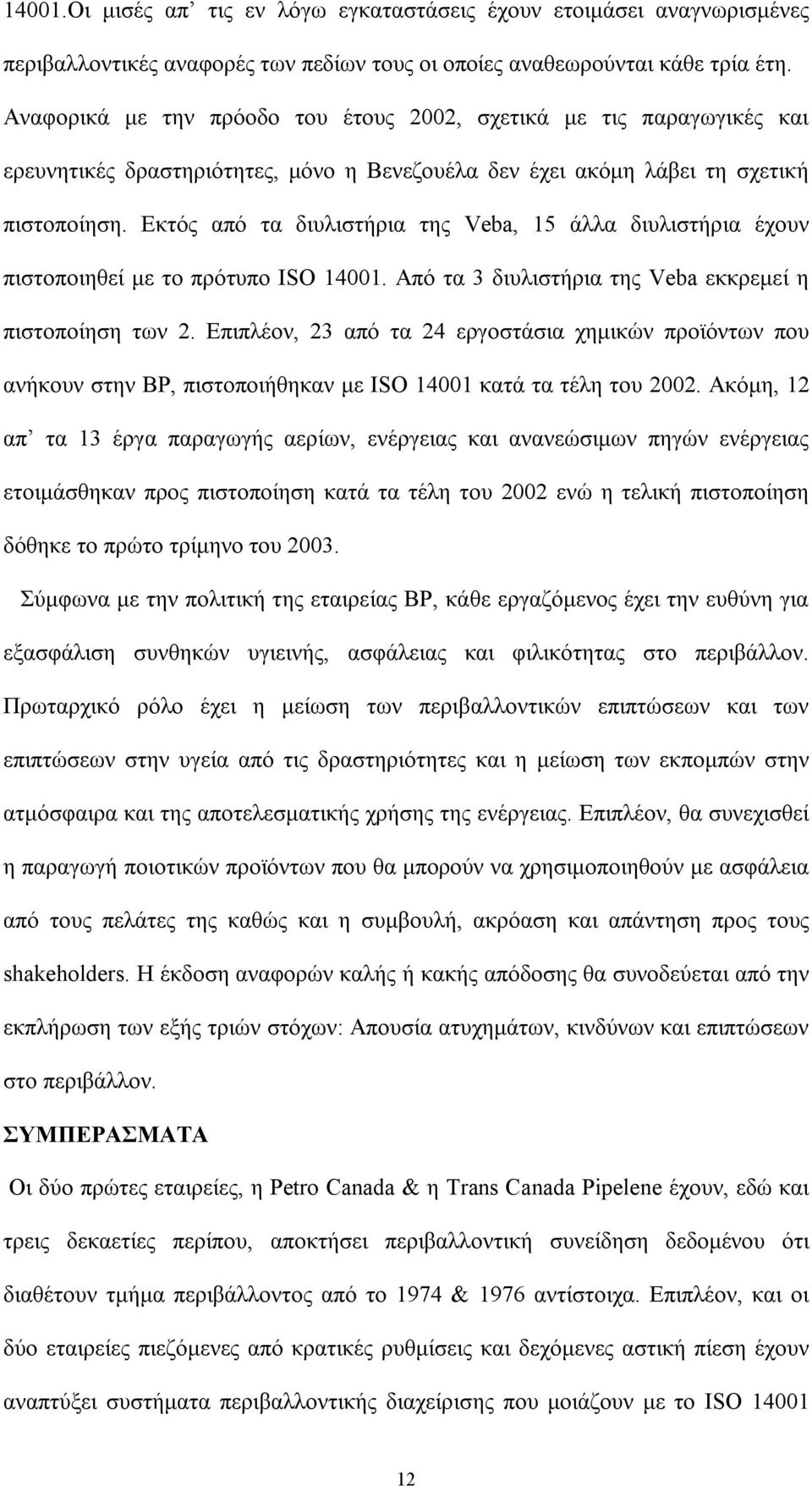 Εκτός από τα διυλιστήρια της Veba, 15 άλλα διυλιστήρια έχουν πιστοποιηθεί με το πρότυπο ISO 14001. Από τα 3 διυλιστήρια της Veba εκκρεμεί η πιστοποίηση των 2.