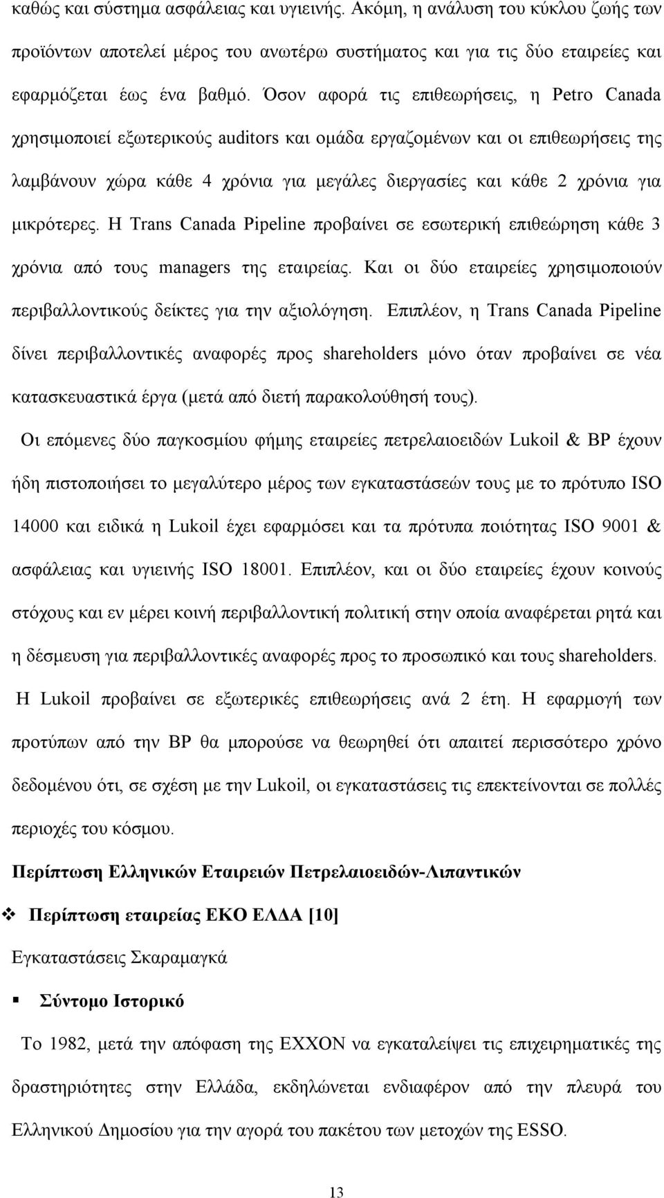 μικρότερες. Η Trans Canada Pipeline προβαίνει σε εσωτερική επιθεώρηση κάθε 3 χρόνια από τους managers της εταιρείας. Και οι δύο εταιρείες χρησιμοποιούν περιβαλλοντικούς δείκτες για την αξιολόγηση.