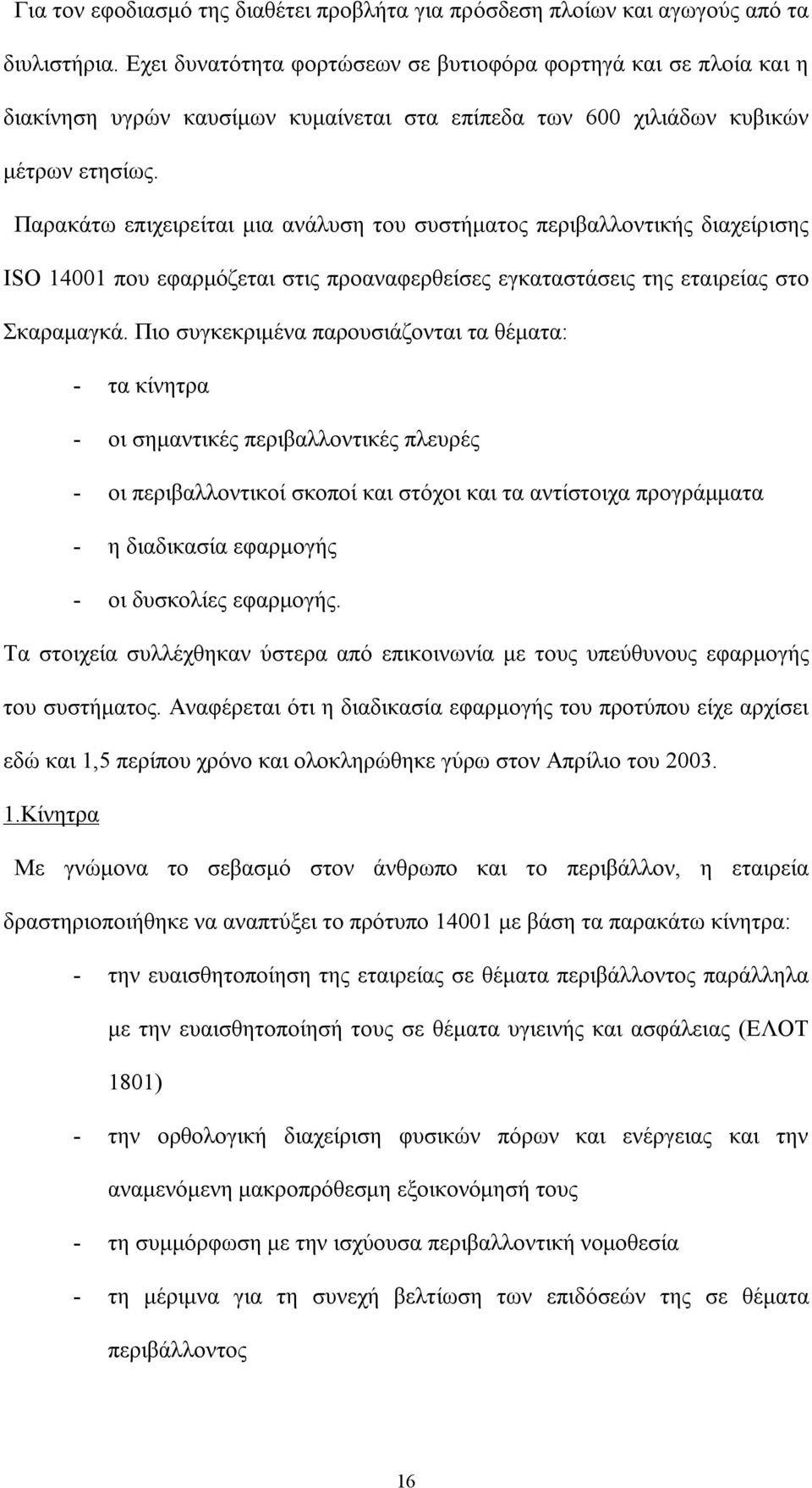 Παρακάτω επιχειρείται μια ανάλυση του συστήματος περιβαλλοντικής διαχείρισης ΙSO 14001 που εφαρμόζεται στις προαναφερθείσες εγκαταστάσεις της εταιρείας στο Σκαραμαγκά.