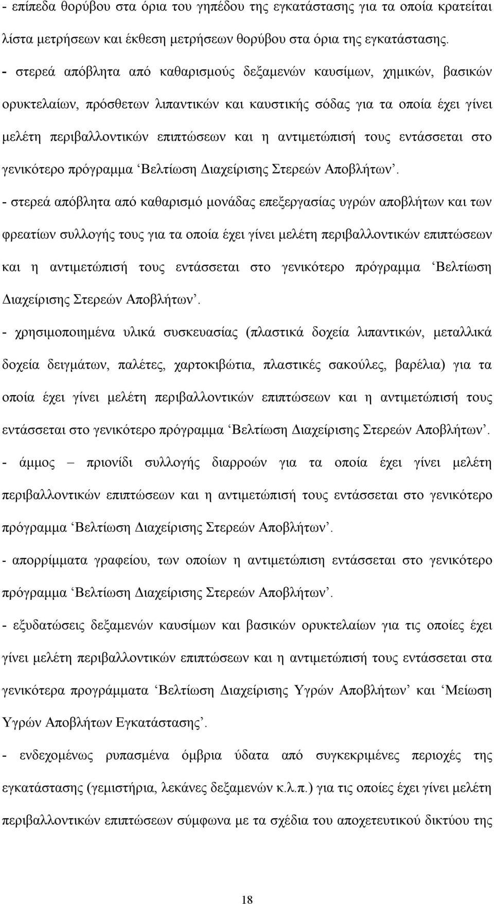 αντιμετώπισή τους εντάσσεται στο γενικότερο πρόγραμμα Βελτίωση Διαχείρισης Στερεών Αποβλήτων.