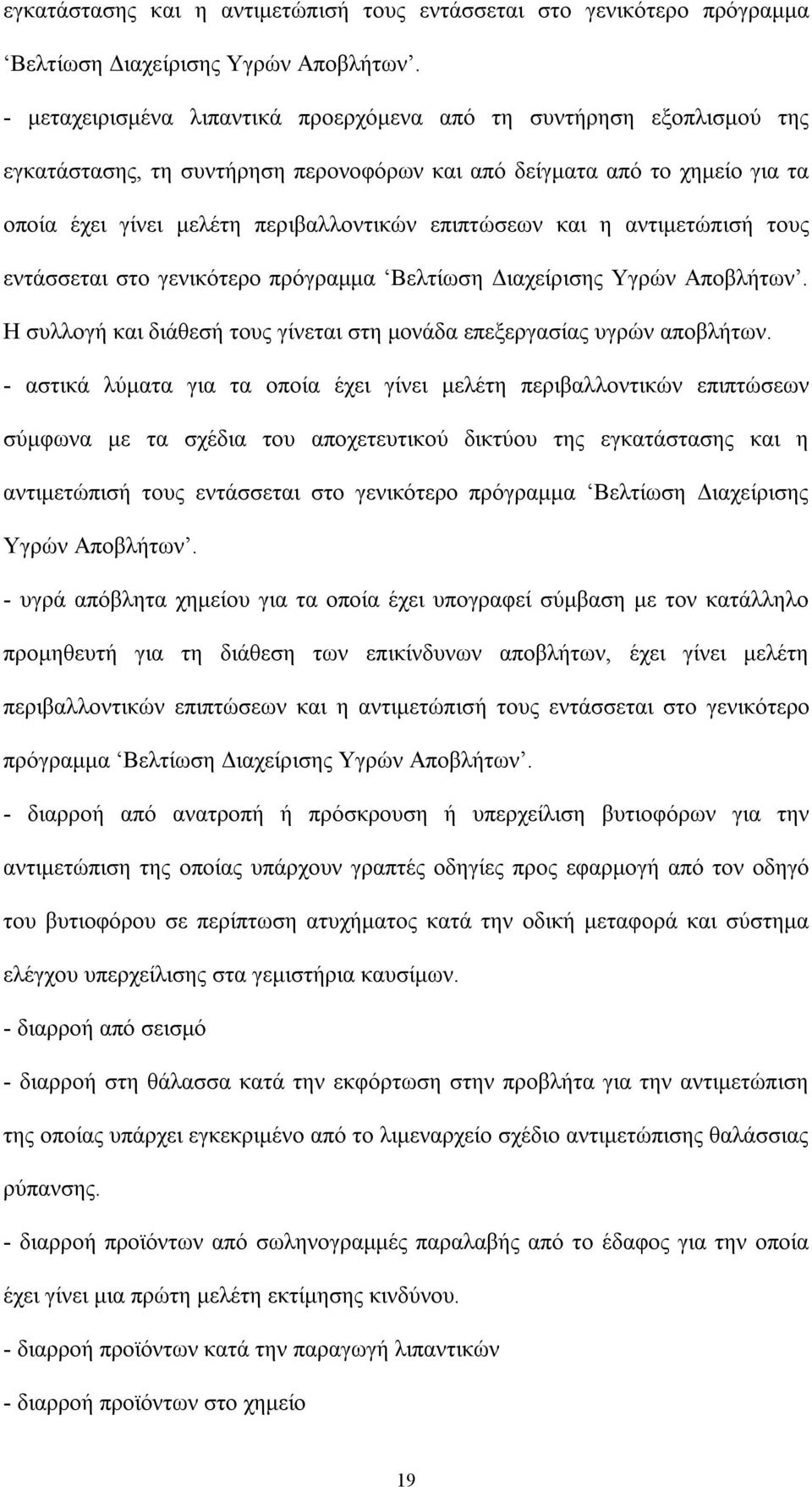 και η αντιμετώπισή τους εντάσσεται στο γενικότερο πρόγραμμα Βελτίωση Διαχείρισης Υγρών Αποβλήτων. Η συλλογή και διάθεσή τους γίνεται στη μονάδα επεξεργασίας υγρών αποβλήτων.