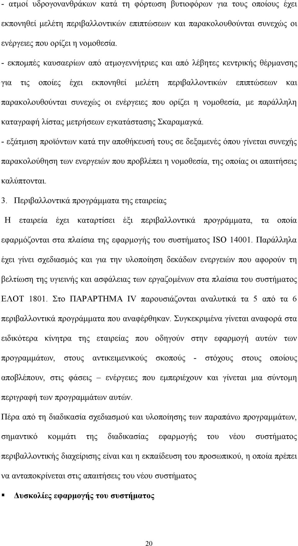 νομοθεσία, με παράλληλη καταγραφή λίστας μετρήσεων εγκατάστασης Σκαραμαγκά.