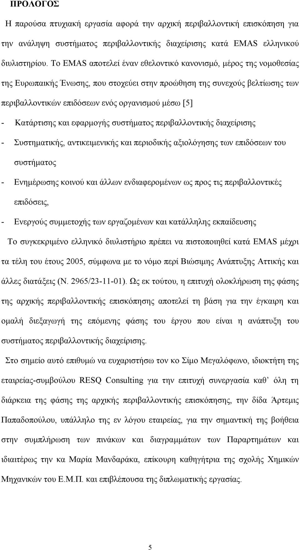 Κατάρτισης και εφαρμογής συστήματος περιβαλλοντικής διαχείρισης - Συστηματικής, αντικειμενικής και περιοδικής αξιολόγησης των επιδόσεων του συστήματος - Ενημέρωσης κοινού και άλλων ενδιαφερομένων ως