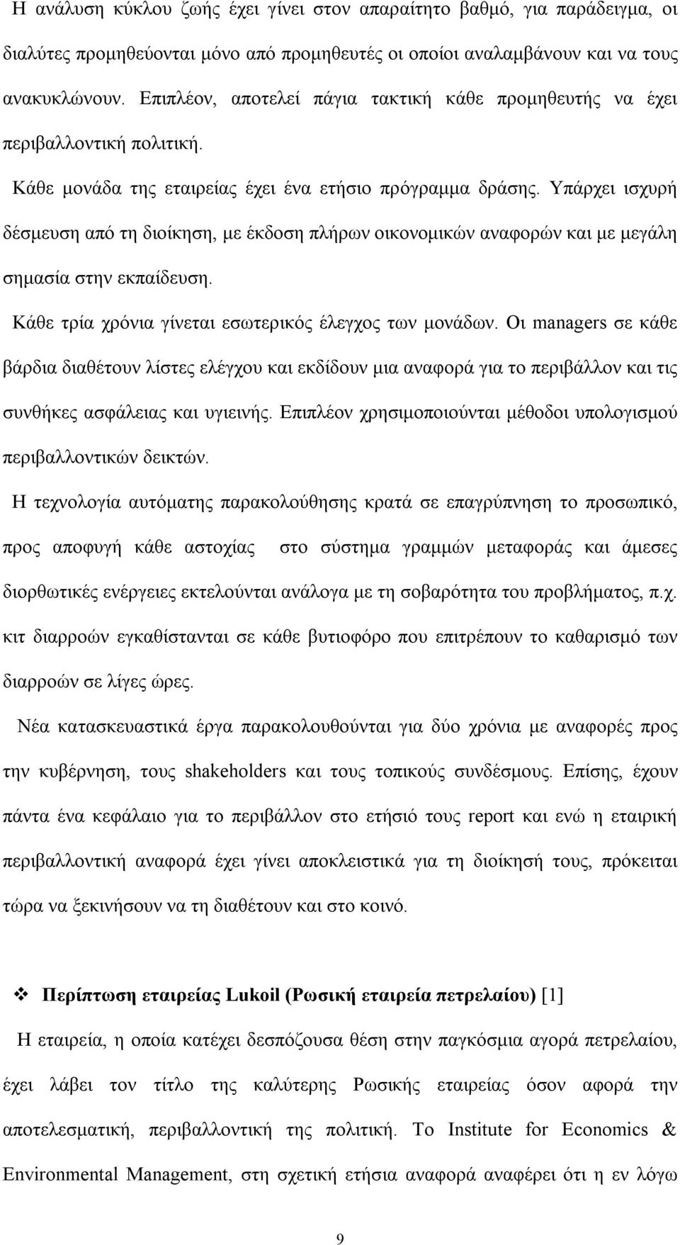 Υπάρχει ισχυρή δέσμευση από τη διοίκηση, με έκδοση πλήρων οικονομικών αναφορών και με μεγάλη σημασία στην εκπαίδευση. Κάθε τρία χρόνια γίνεται εσωτερικός έλεγχος των μονάδων.