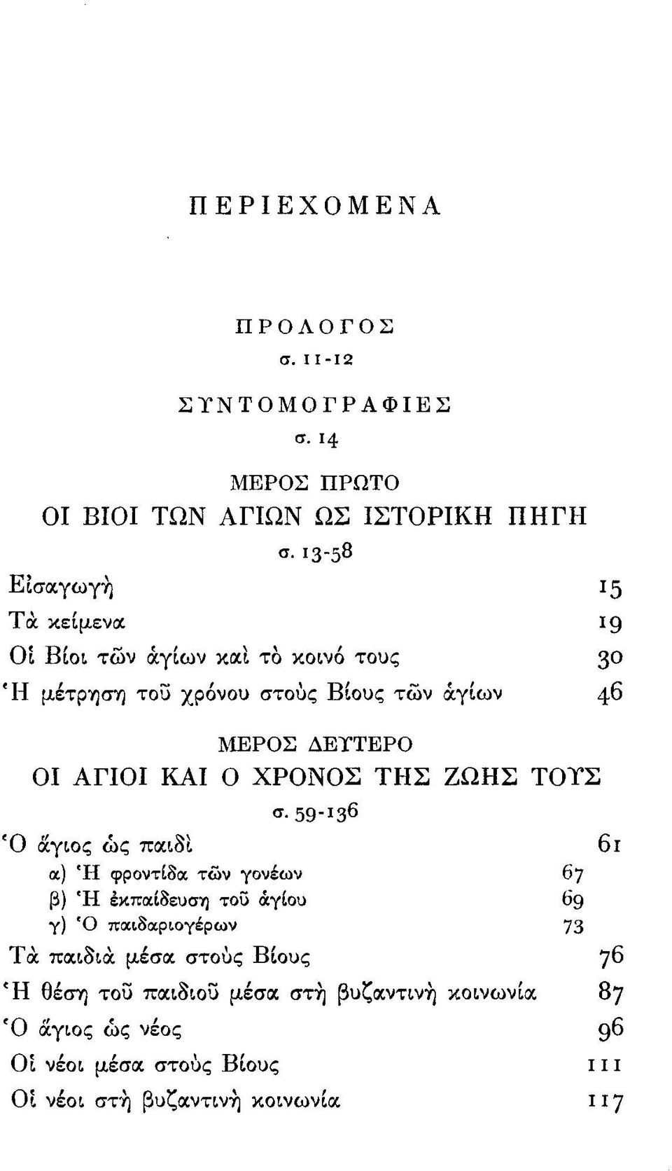 ΑΓΙΟΙ ΚΑΙ Ο ΧΡΟΝΟΣ ΤΗΣ ΖΩΗΣ ΤΟΥΣ σ 59-136 Ο άγιος ως παιδί 6ι α) Η φροντίδα των γονέων 67 β) Η εκπαίδευση του αγίου 69 γ) Ο