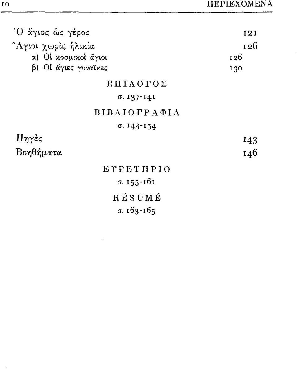 ΕΠΙΛΟΓΟΣ σ. 137-141 ΒΙΒΛΙΟΓΡΑΦΙΑ σ.