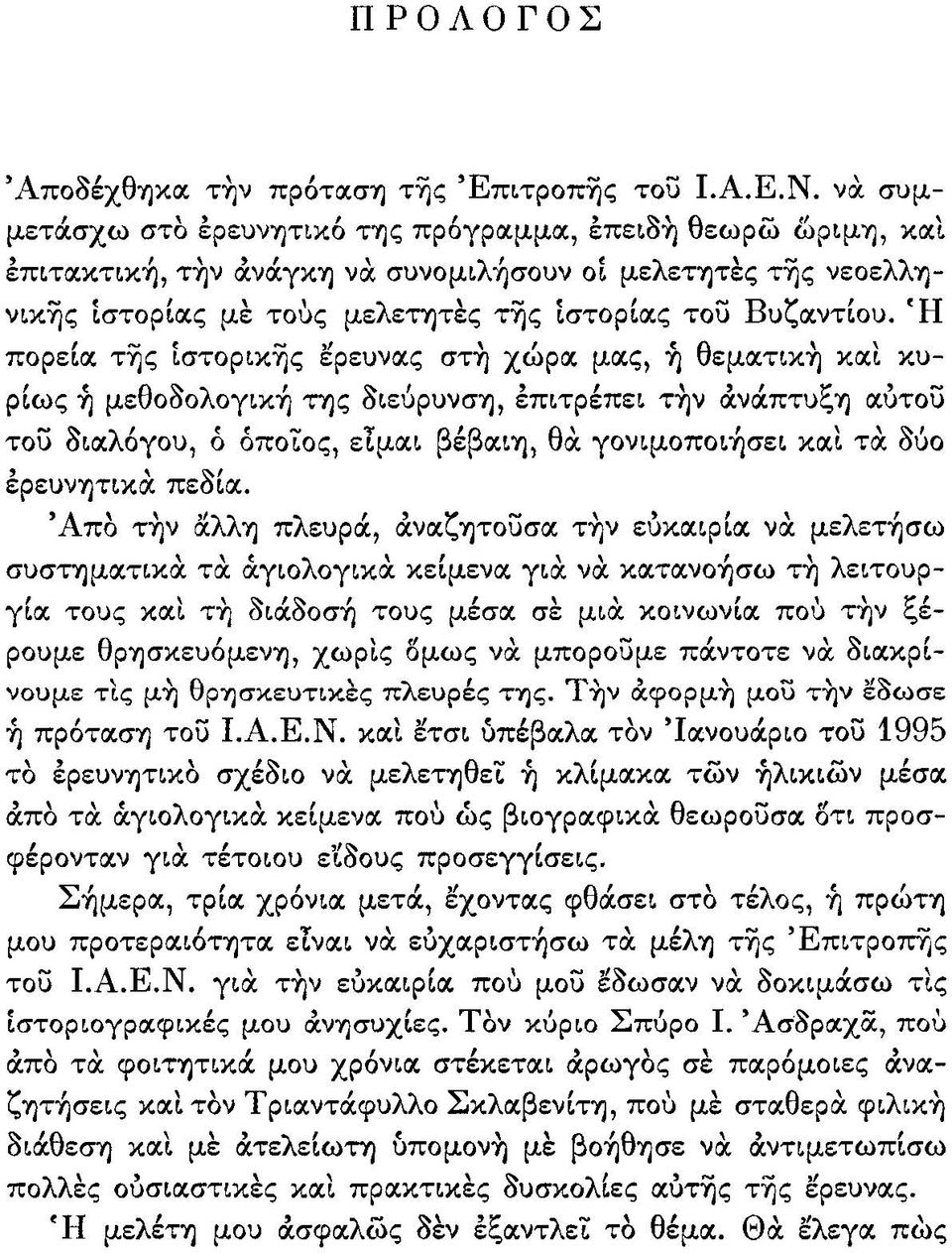 Η πορεία της ιστορικής έρευνας στη χώρα μας, η θεματική και κυρίως η μεθοδολογική της διεύρυνση,επιτρέπειτην ανάπτυξηαυτού του διαλόγου, ο οποίος, είμαι βέβαιη, θα γονιμοποιήσει και τα δύο ερευνητικά