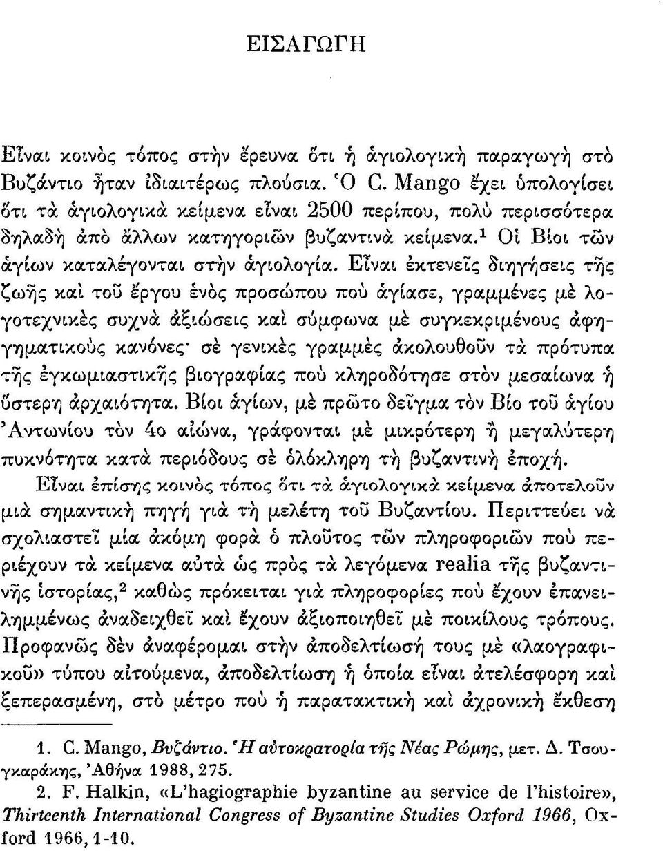 Είναι εκτενείς διηγήσεις της ζωής και του έργου ενός προσώπου που αγίασε, γραμμένες με λογοτεχνικές συχνά αξιώσεις και σύμφωνα με συγκεκριμένους αφηγηματικούς κανόνες σε γενικές γραμμές ακολουθούν τα