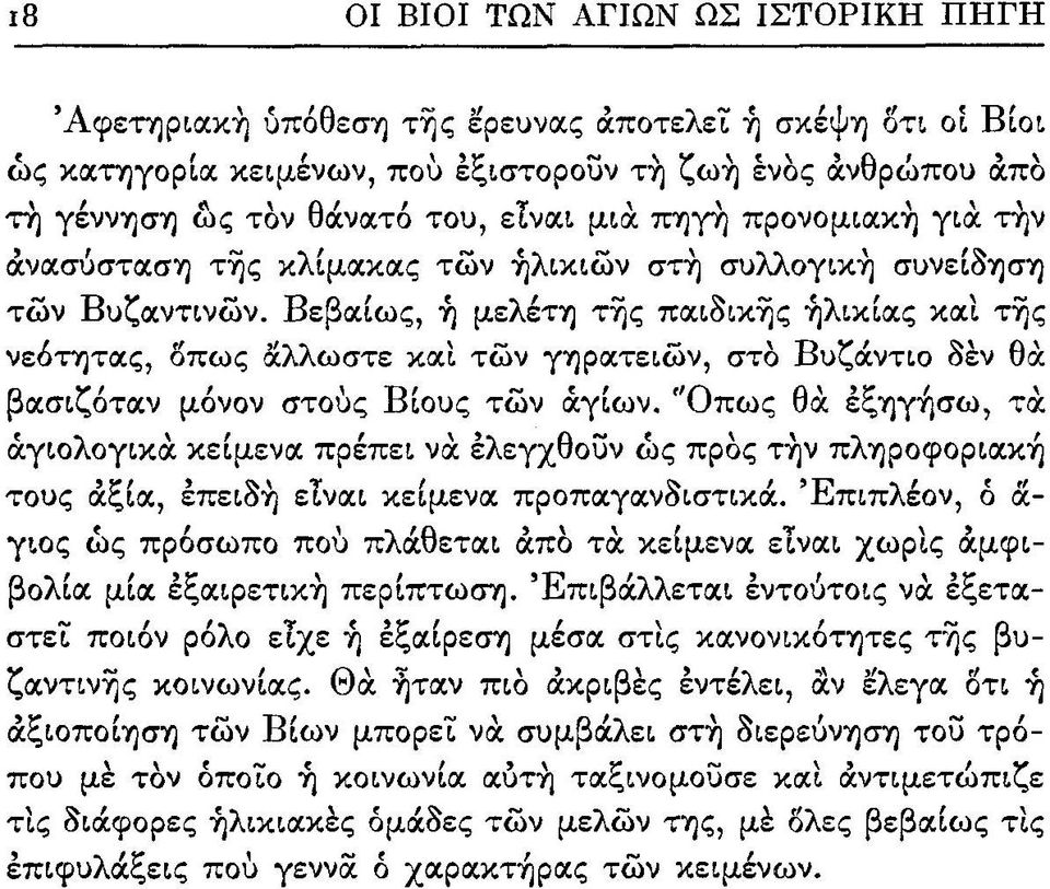 Βεβαίως, η μελέτη της παιδικής ηλικίας και της νεότητας, όπως άλλωστε και των γηρατειών, στο Βυζάντιο δεν θα βασιζόταν μόνον στους Βίους των αγίων.