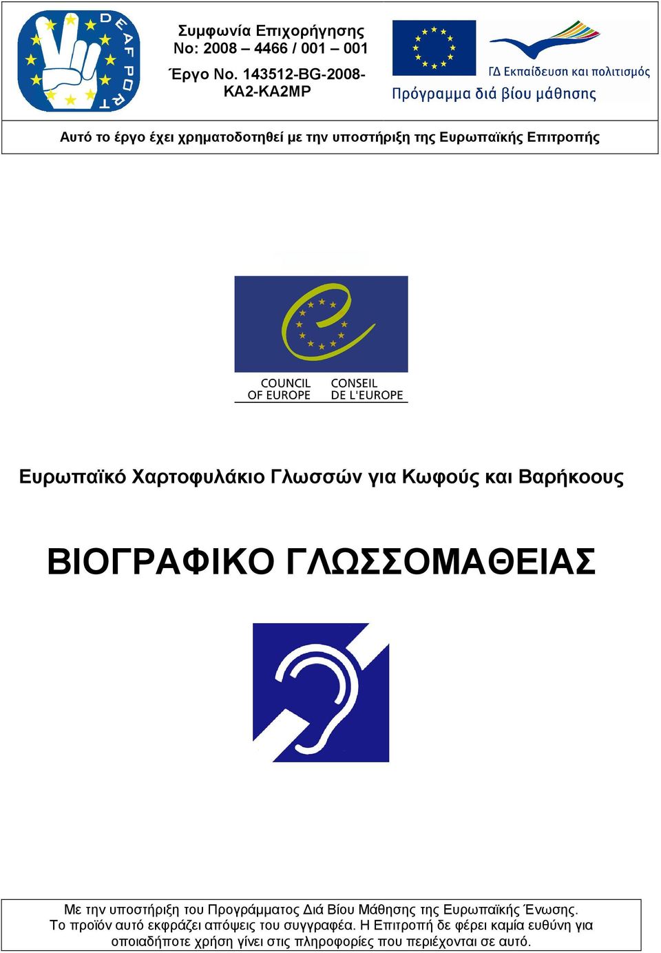 Χαρτοφυλάκιο Γλωσσών για Κωφούς και Βαρήκοους ΒΙΟΓΡΑΦΙΚΟ ΓΛΩΣΣΟΜΑΘΕΙΑΣ Με την υποστήριξη του Προγράµµατος ιά Βίου