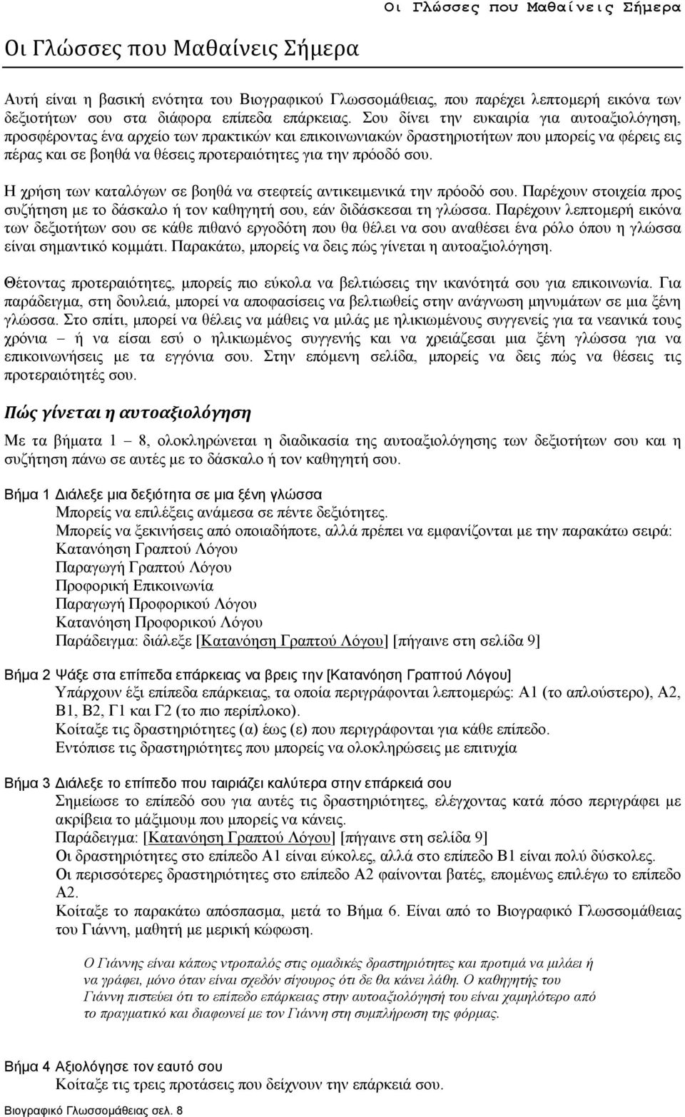 Σου δίνει την ευκαιρία για αυτοαξιολόγηση, προσφέροντας ένα αρχείο των πρακτικών και επικοινωνιακών δραστηριοτήτων που µπορείς να φέρεις εις πέρας και σε βοηθά να θέσεις ητες για την πρόοδό σου.