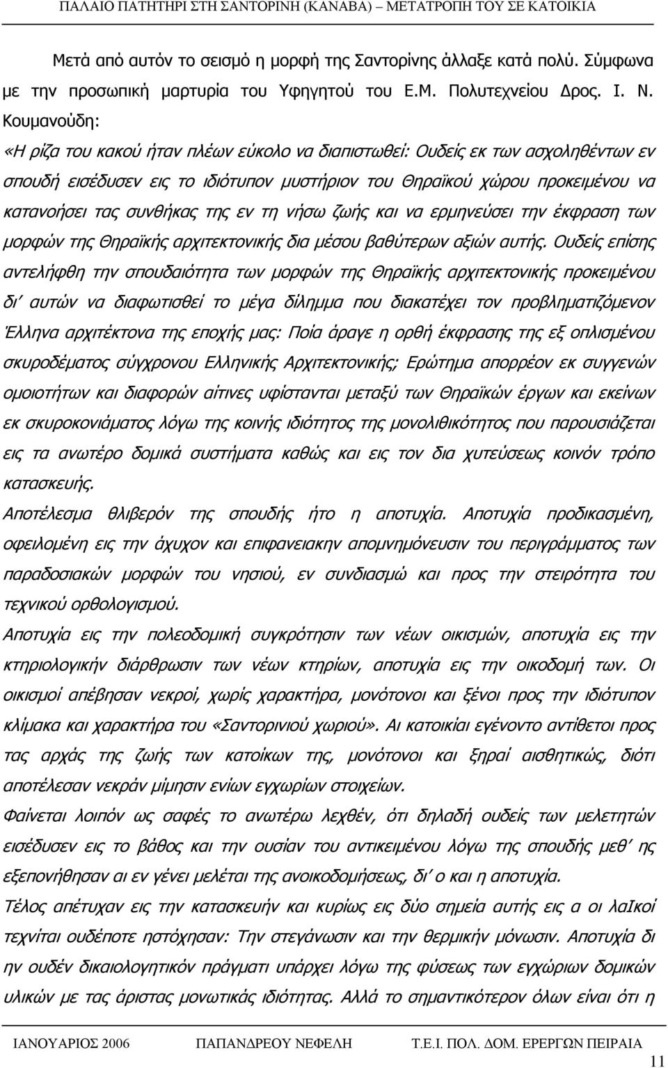 εν τη νήσω ζωής και να ερμηνεύσει την έκφραση των μορφών της Θηραϊκής αρχιτεκτονικής δια μέσου βαθύτερων αξιών αυτής.