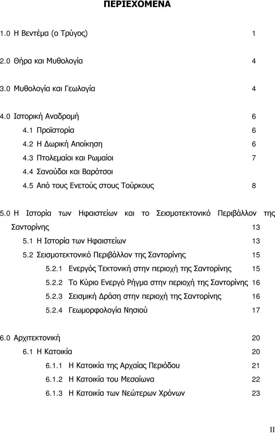 2 Σεισμοτεκτονικό Περιβάλλον της Σαντορίνης 15 5.2.1 Ενεργός Τεκτονική στην περιοχή της Σαντορίνης 15 5.2.2 Το Κύριο Ενεργό Ρήγμα στην περιοχή της Σαντορίνης 16 5.2.3 Σεισμική Δράση στην περιοχή της Σαντορίνης 16 5.