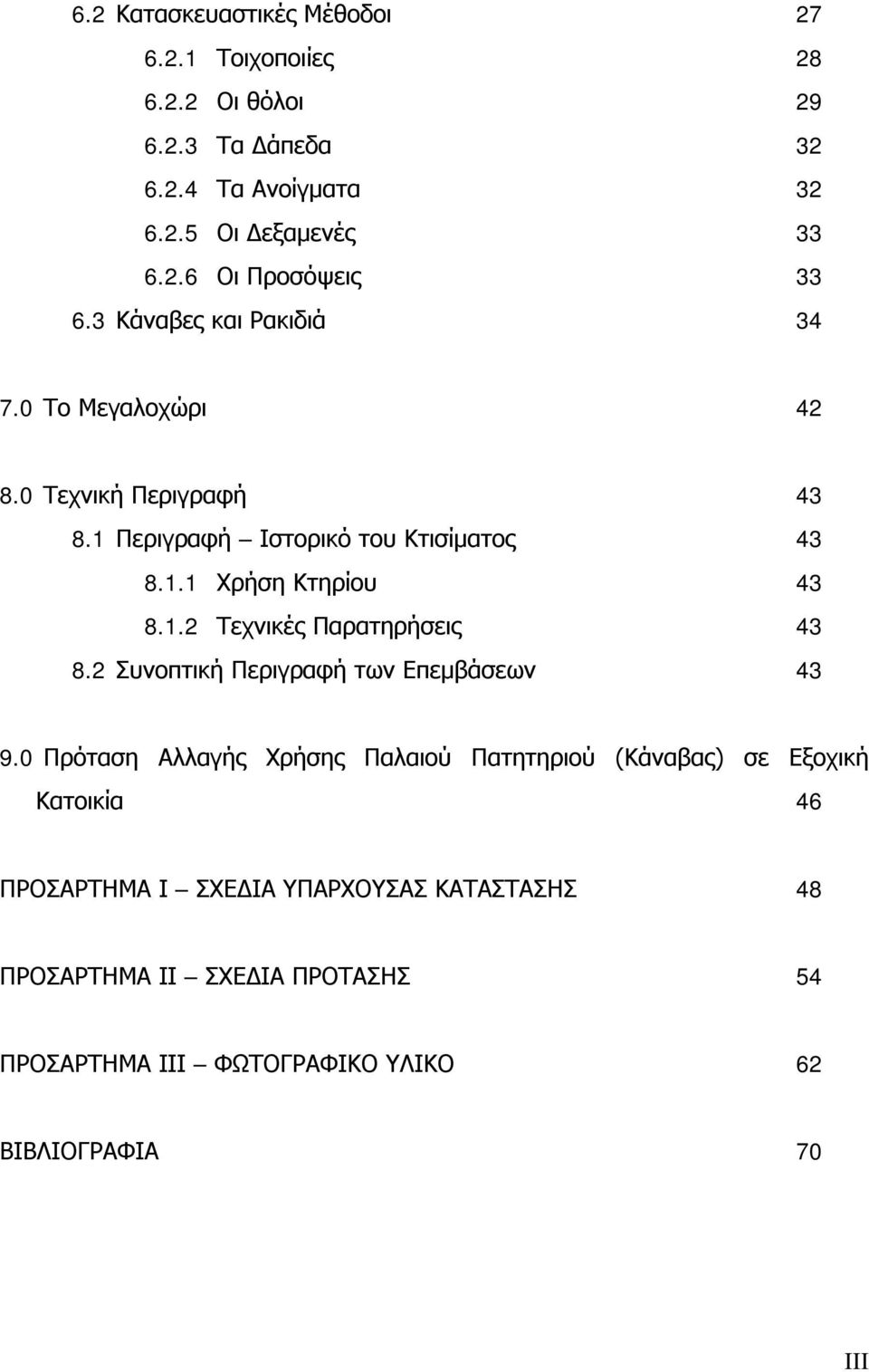 2 Συνοπτική Περιγραφή των Επεμβάσεων 43 9.