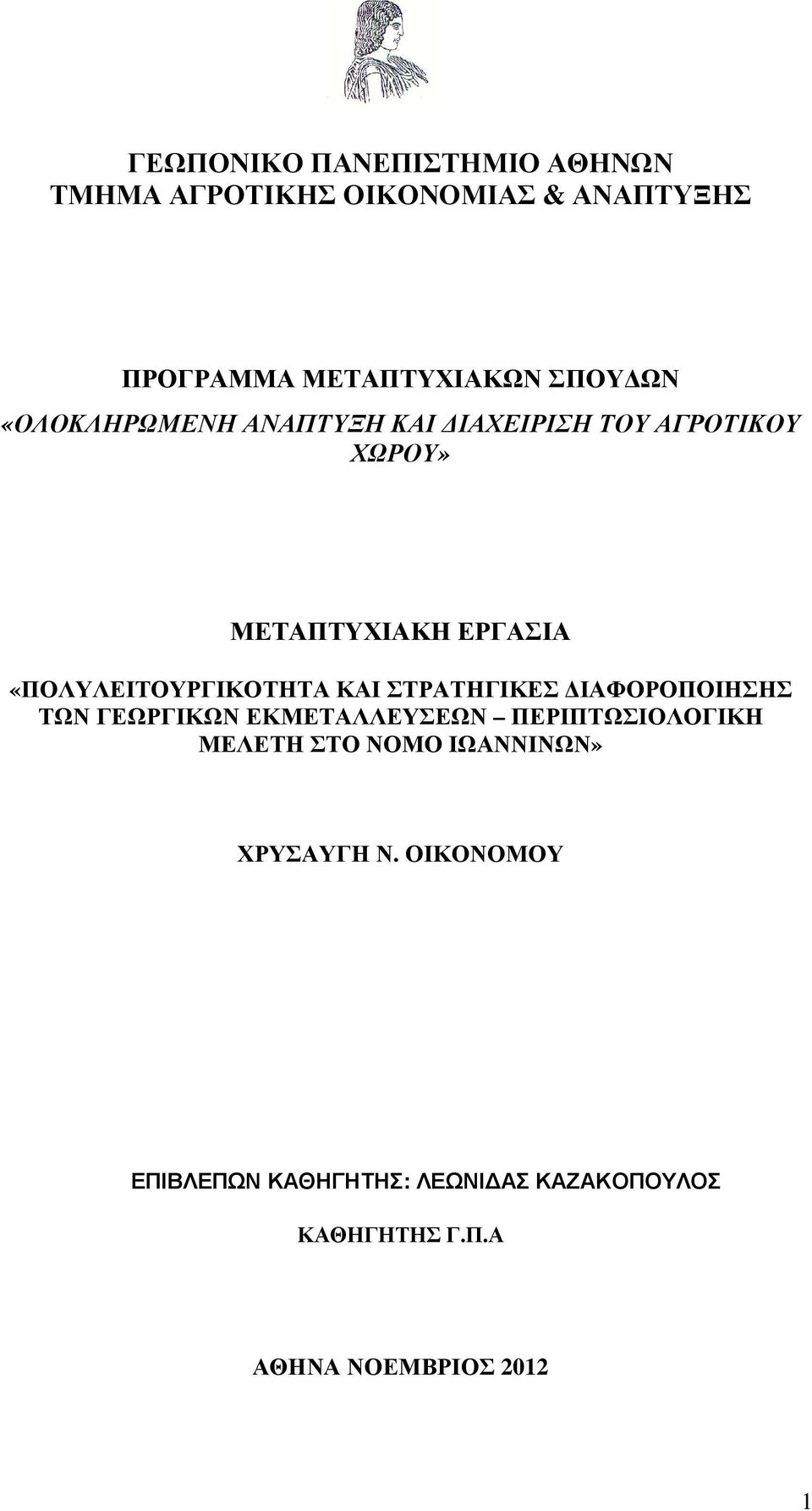 ΚΑΙ ΣΤΡΑΤΗΓΙΚΕΣ ΙΑΦΟΡΟΠΟΙΗΣΗΣ ΤΩΝ ΓΕΩΡΓΙΚΩΝ ΕΚΜΕΤΑΛΛΕΥΣΕΩΝ ΠΕΡΙΠΤΩΣΙΟΛΟΓΙΚΗ ΜΕΛΕΤΗ ΣΤΟ ΝΟΜΟ