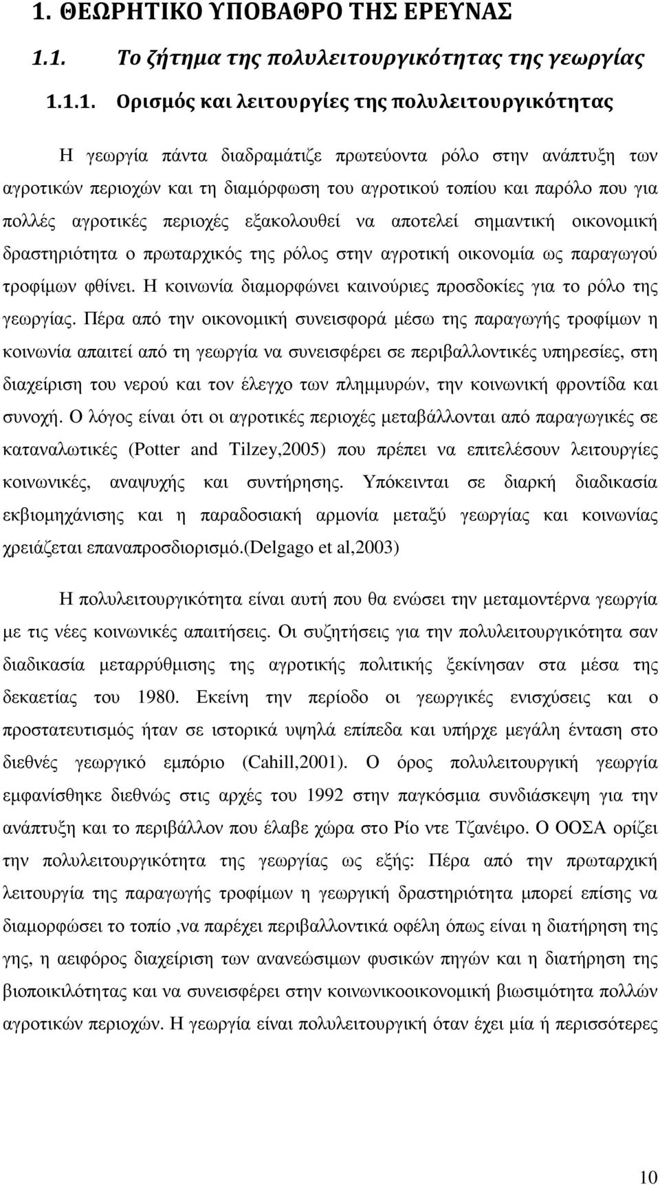 στην αγροτική οικονοµία ως παραγωγού τροφίµων φθίνει. Η κοινωνία διαµορφώνει καινούριες προσδοκίες για το ρόλο της γεωργίας.