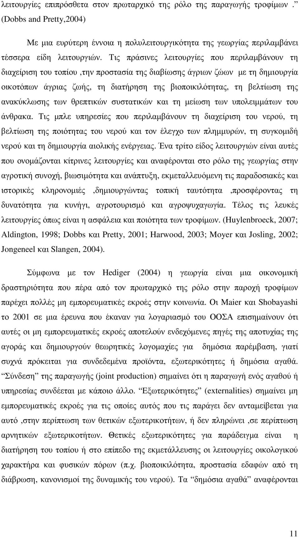 ανακύκλωσης των θρεπτικών συστατικών και τη µείωση των υπολειµµάτων του άνθρακα.