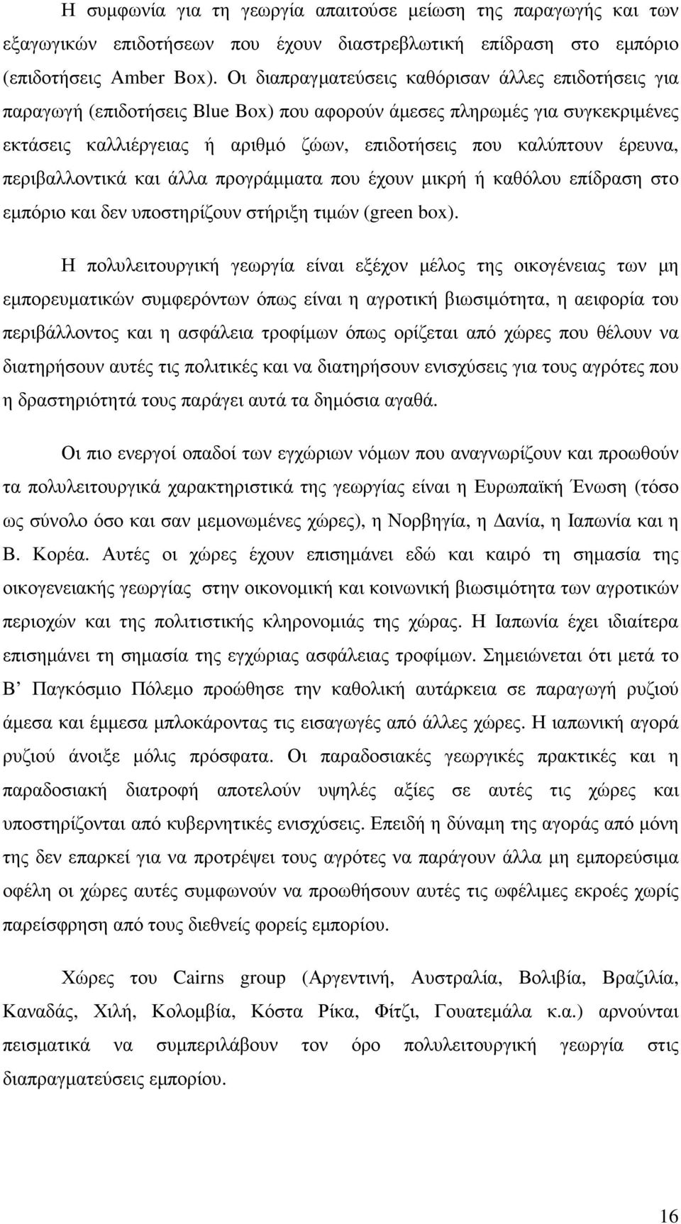 έρευνα, περιβαλλοντικά και άλλα προγράµµατα που έχουν µικρή ή καθόλου επίδραση στο εµπόριο και δεν υποστηρίζουν στήριξη τιµών (green box).