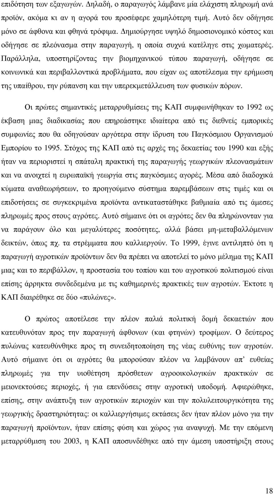 Παράλληλα, υποστηρίζοντας την βιοµηχανικού τύπου παραγωγή, οδήγησε σε κοινωνικά και περιβαλλοντικά προβλήµατα, που είχαν ως αποτέλεσµα την ερήµωση της υπαίθρου, την ρύπανση και την υπερεκµετάλλευση