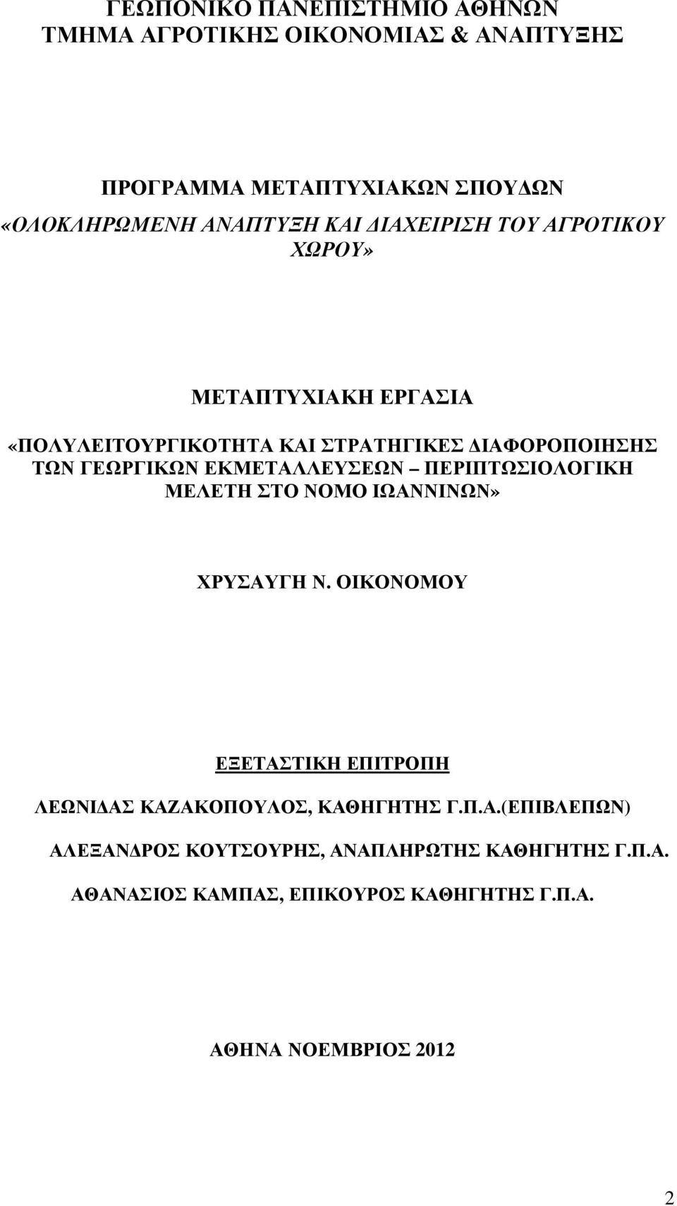 ΕΚΜΕΤΑΛΛΕΥΣΕΩΝ ΠΕΡΙΠΤΩΣΙΟΛΟΓΙΚΗ ΜΕΛΕΤΗ ΣΤΟ ΝΟΜΟ ΙΩΑΝΝΙΝΩΝ» ΧΡΥΣΑΥΓΗ Ν.