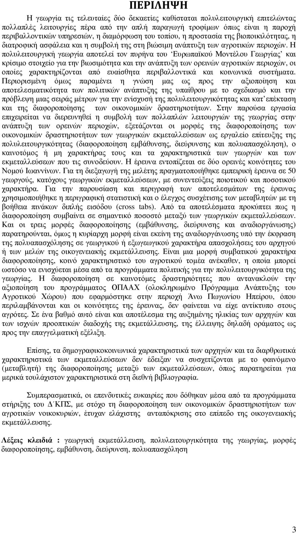 Η πολυλειτουργική γεωργία αποτελεί τον πυρήνα του Ευρωπαϊκού Μοντέλου Γεωργίας και κρίσιµο στοιχείο για την βιωσιµότητα και την ανάπτυξη των ορεινών αγροτικών περιοχών, οι οποίες χαρακτηρίζονται από