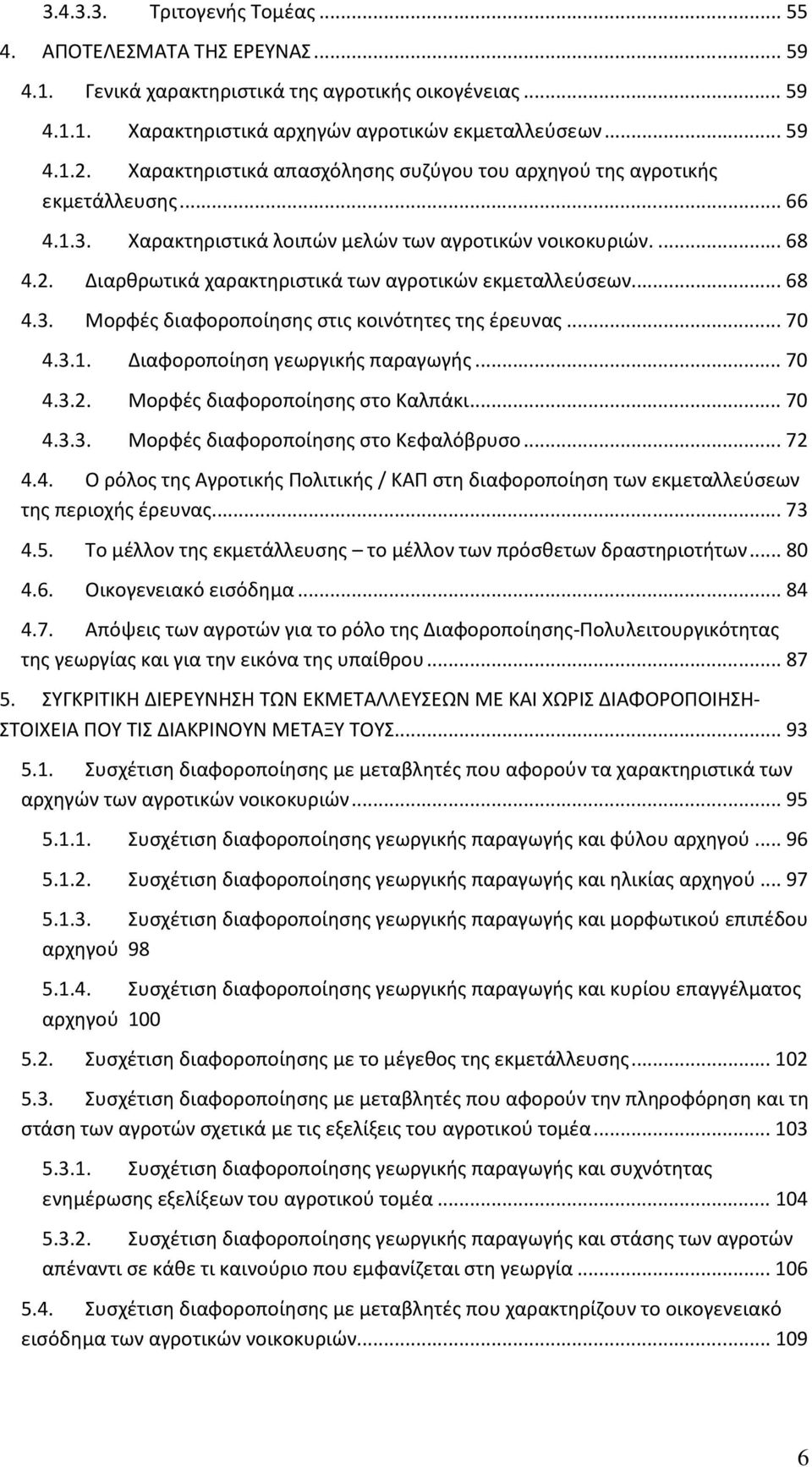 Διαρθρωτικά χαρακτηριστικά των αγροτικών εκμεταλλεύσεων...68 4.3. Μορφές διαφοροποίησης στις κοινότητες της έρευνας...70 4.3.1. Διαφοροποίηση γεωργικής παραγωγής...70 4.3.2.