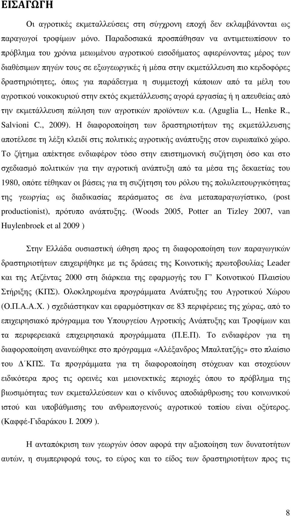 δραστηριότητες, όπως για παράδειγµα η συµµετοχή κάποιων από τα µέλη του αγροτικού νοικοκυριού στην εκτός εκµετάλλευσης αγορά εργασίας ή η απευθείας από την εκµετάλλευση πώληση των αγροτικών προϊόντων