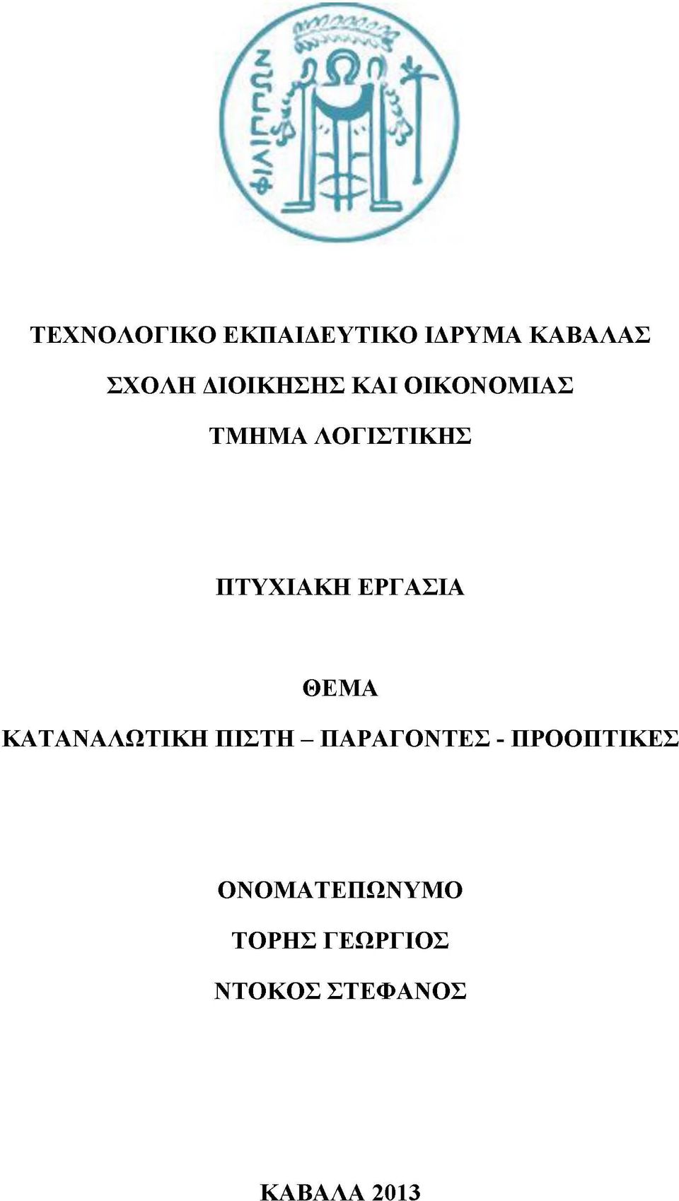 ΕΡΓΑΣΙΑ ΘΕΜΑ ΚΑΤΑΝΑΛΩΤΙΚΗ ΠΙΣΤΗ - ΠΑΡΑΓΟΝΤΕΣ -